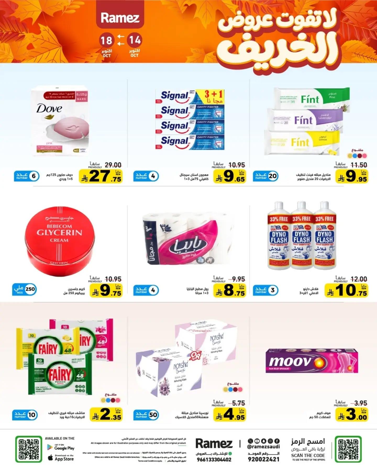 عروض أسواق رامز صفحة 31
