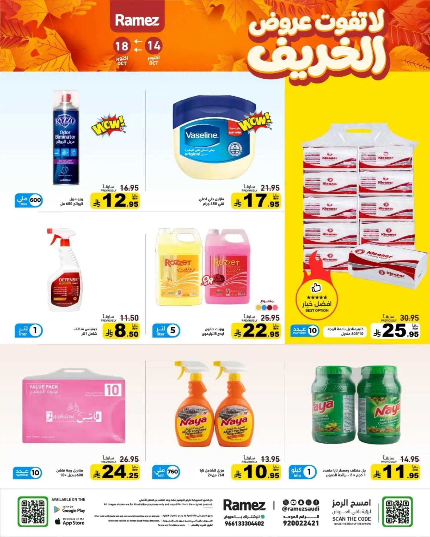 عروض أسواق رامز صفحة 33
