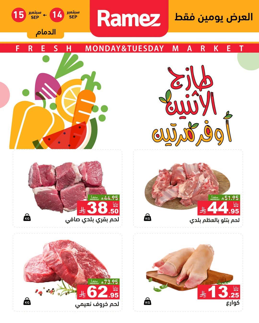 عروض أسواق رامز صفحة 9