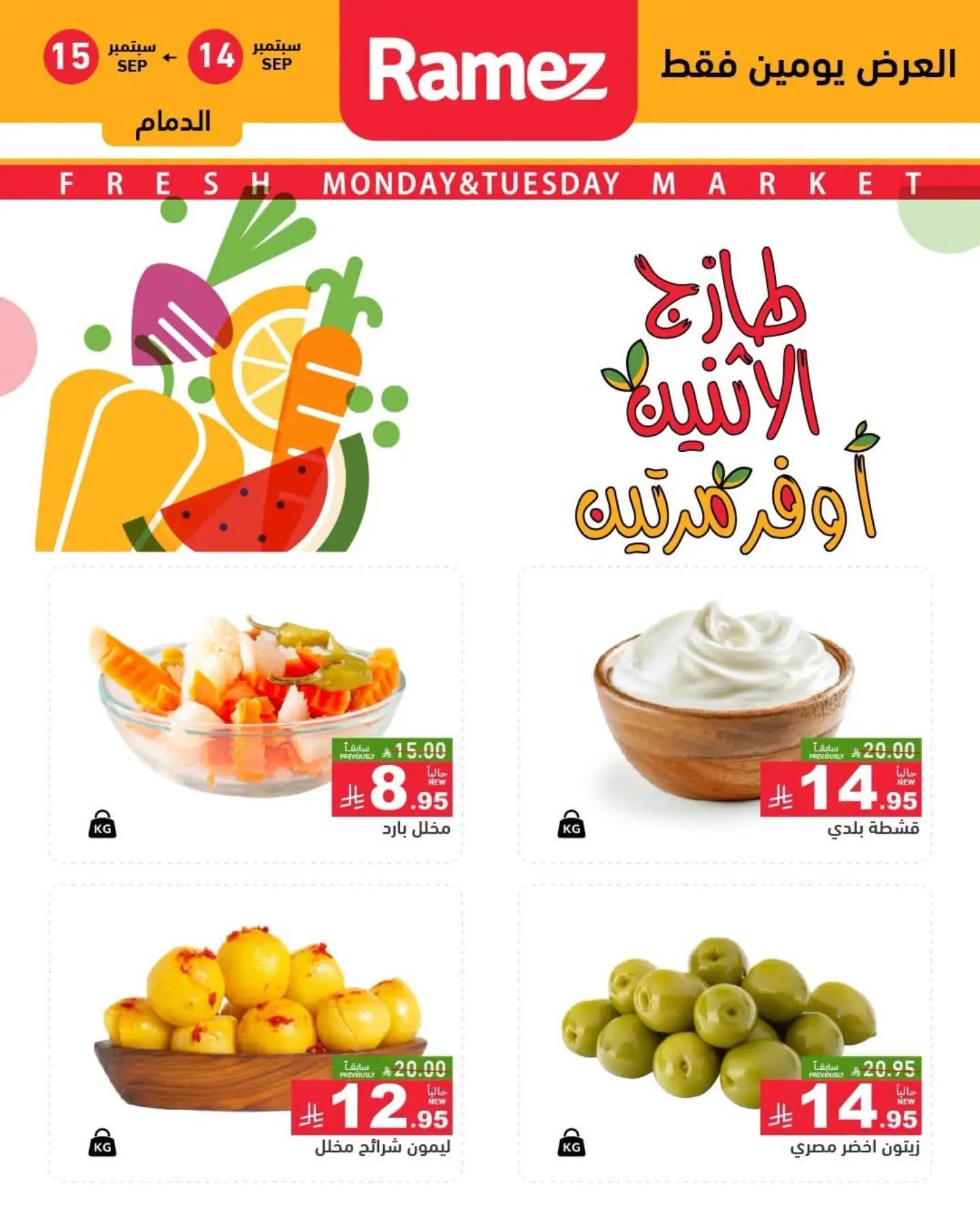 عروض أسواق رامز صفحة 8