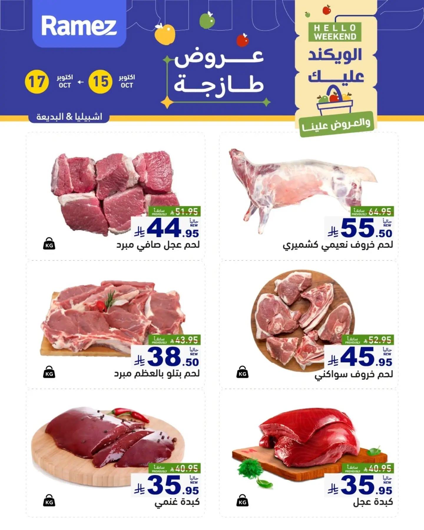 عروض أسواق رامز صفحة 10
