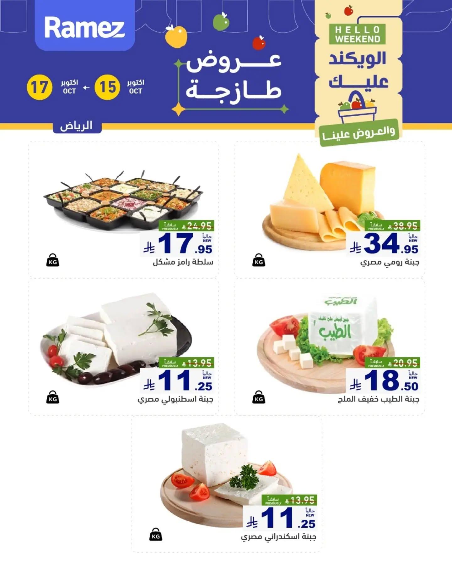 عروض أسواق رامز صفحة 11