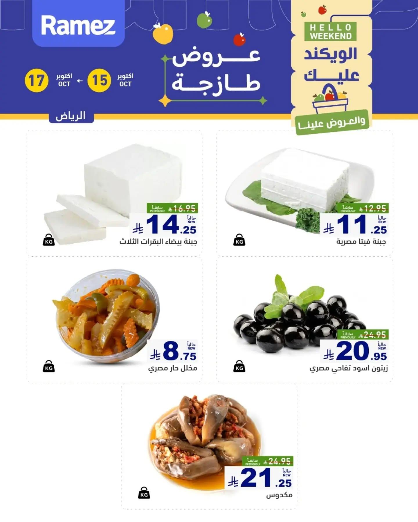 عروض أسواق رامز صفحة 12
