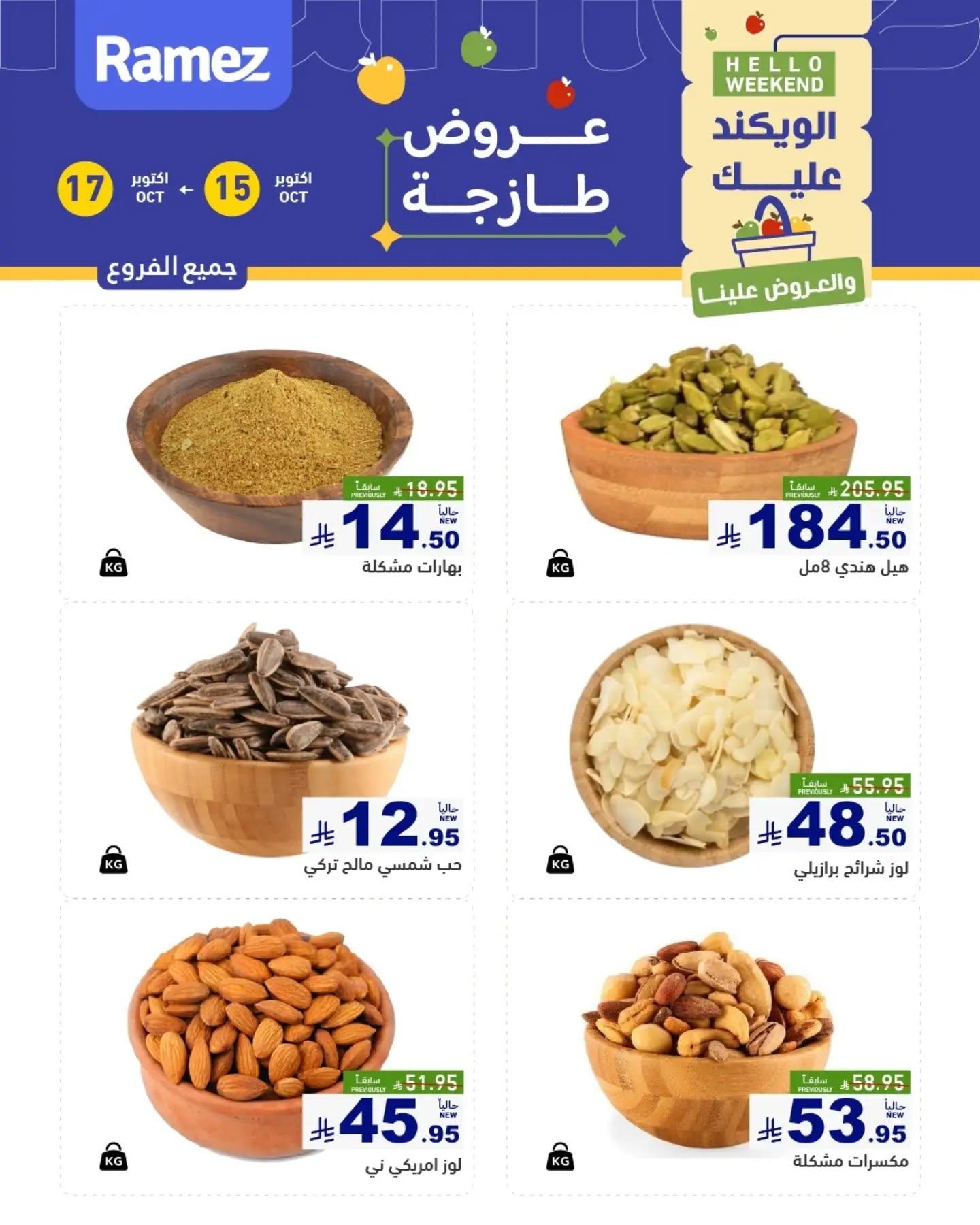 عروض أسواق رامز صفحة 2