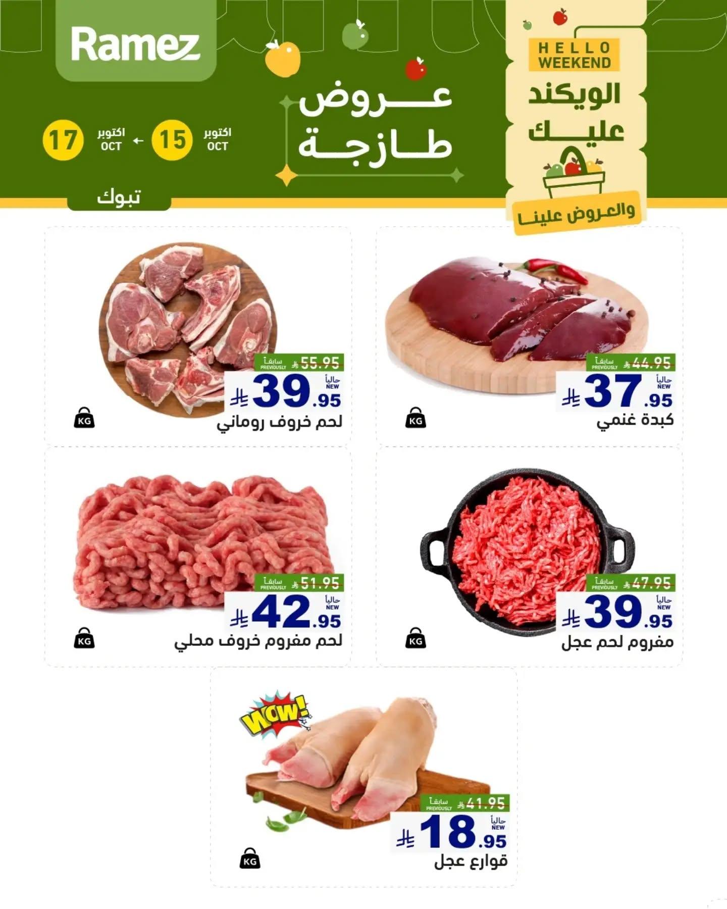عروض أسواق رامز صفحة 3