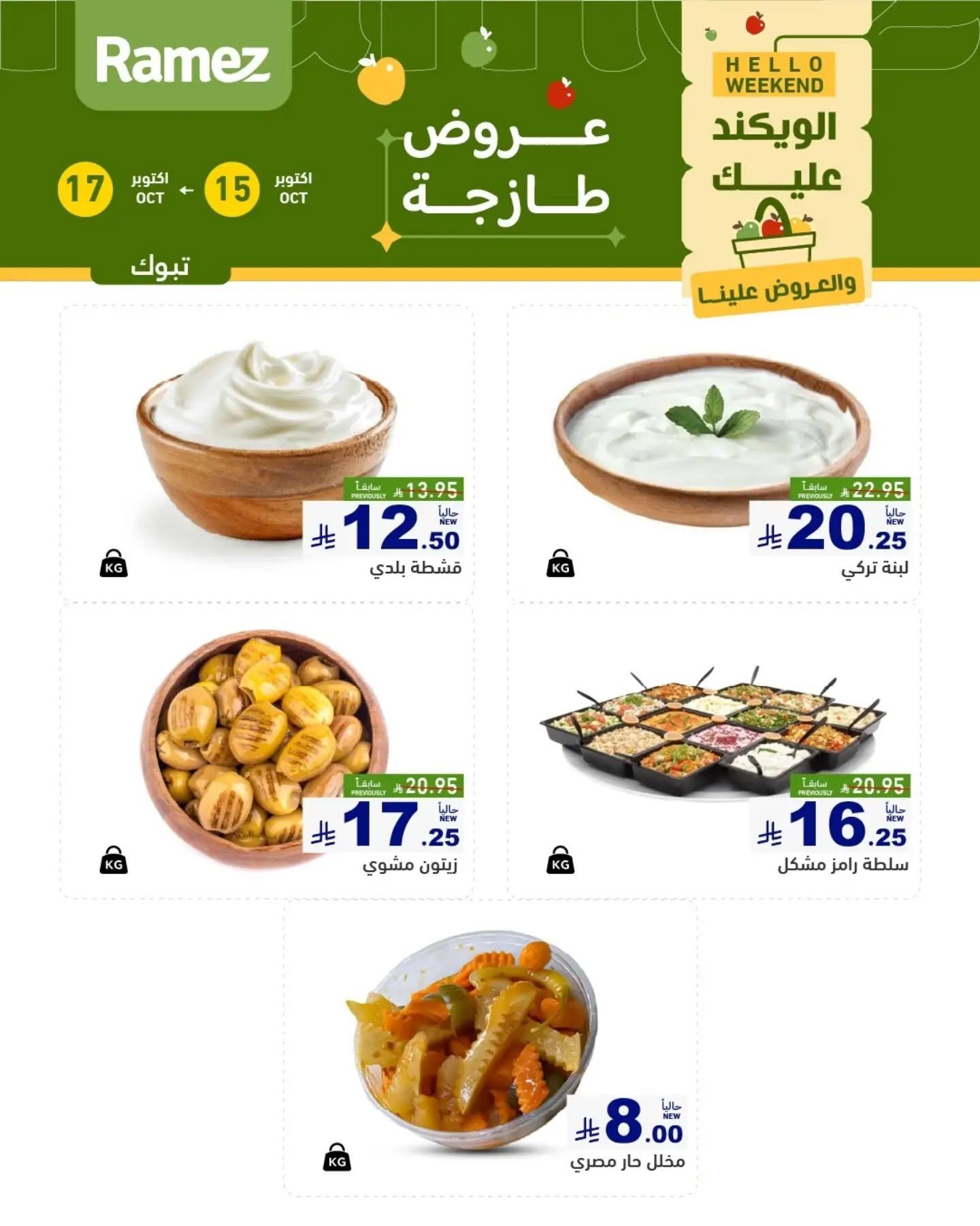 عروض أسواق رامز صفحة 4