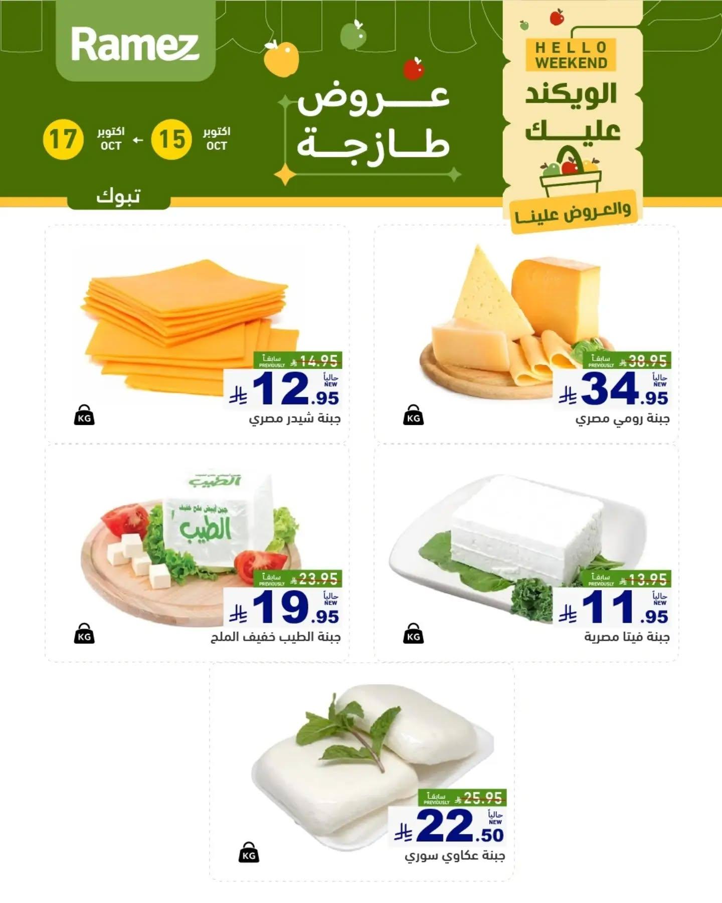 عروض أسواق رامز صفحة 5