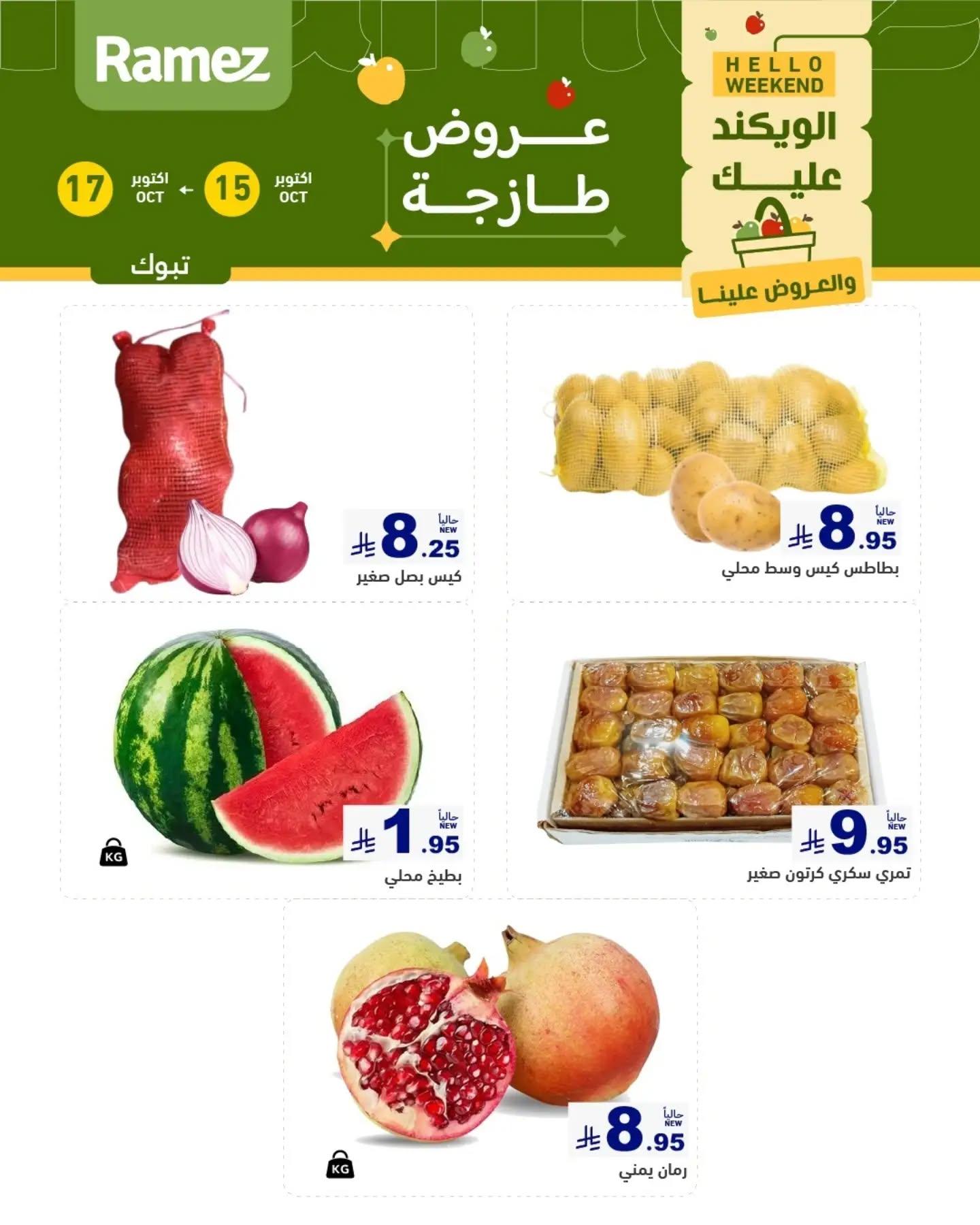 عروض أسواق رامز صفحة 6