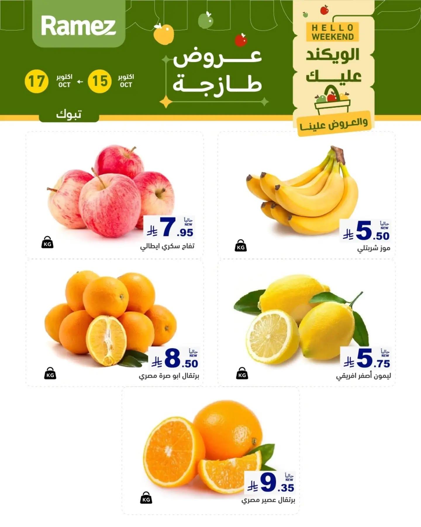 عروض أسواق رامز صفحة 7
