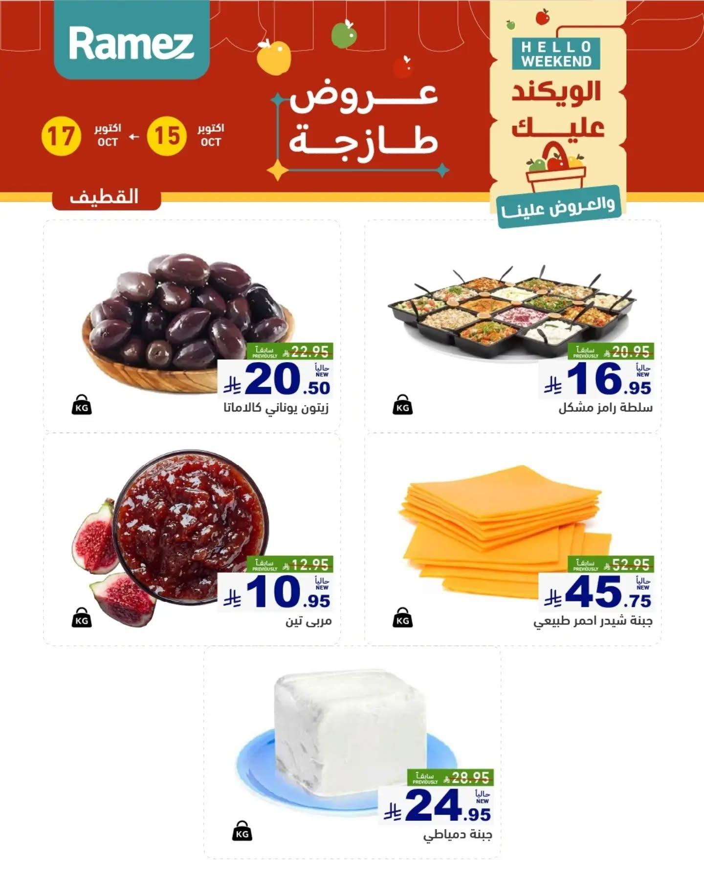 عروض أسواق رامز صفحة 10