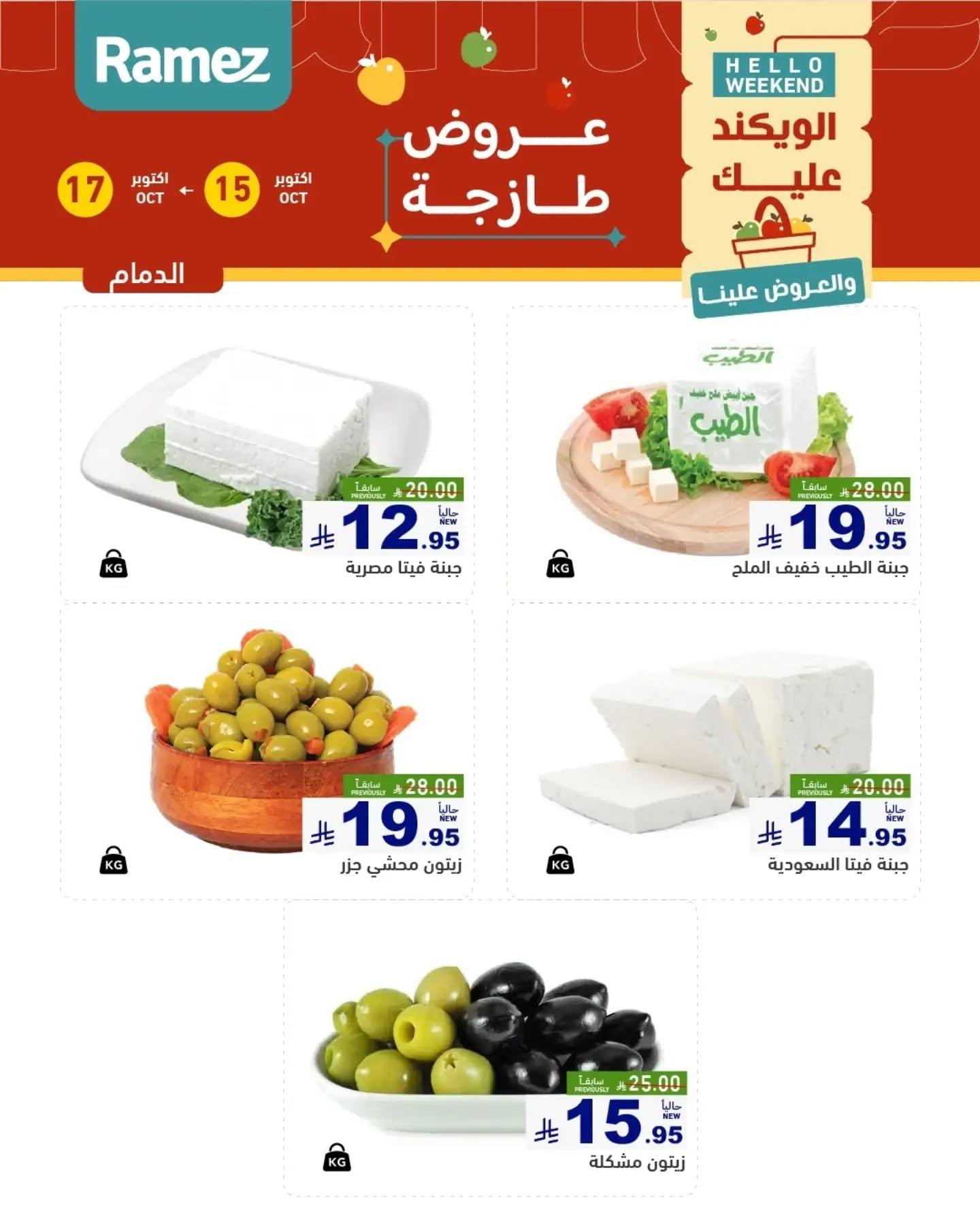 عروض أسواق رامز صفحة 11