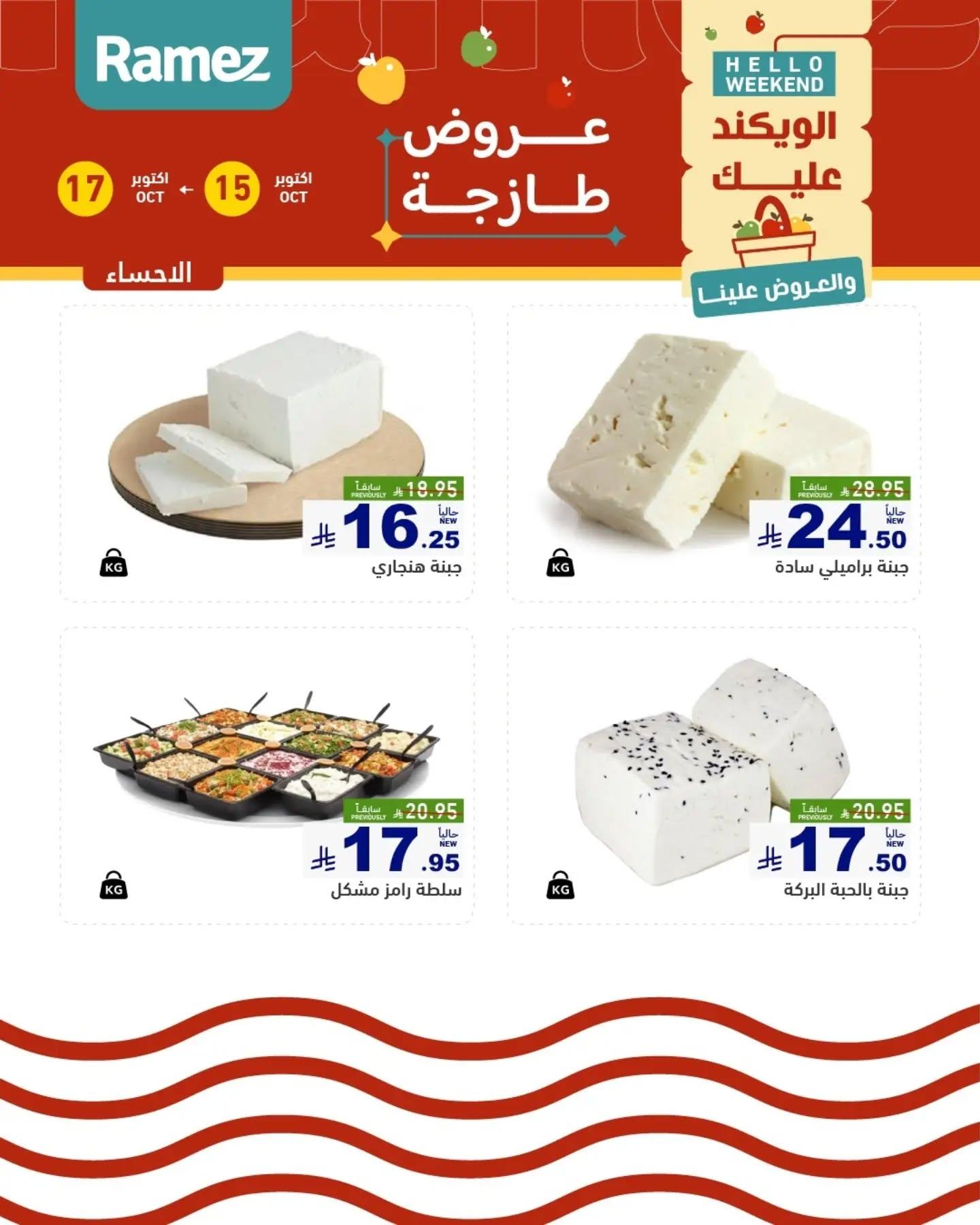 عروض أسواق رامز صفحة 13
