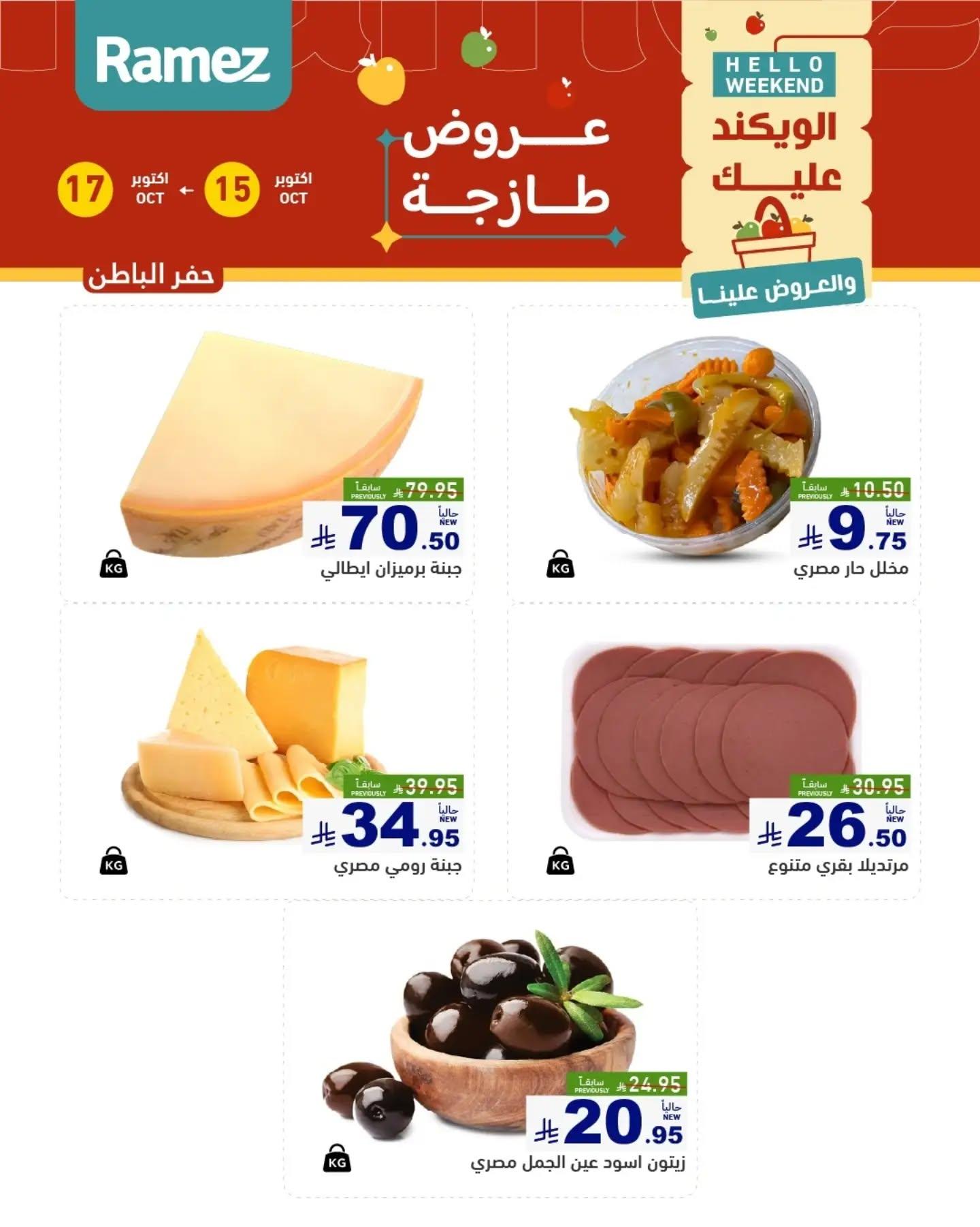 عروض أسواق رامز صفحة 14