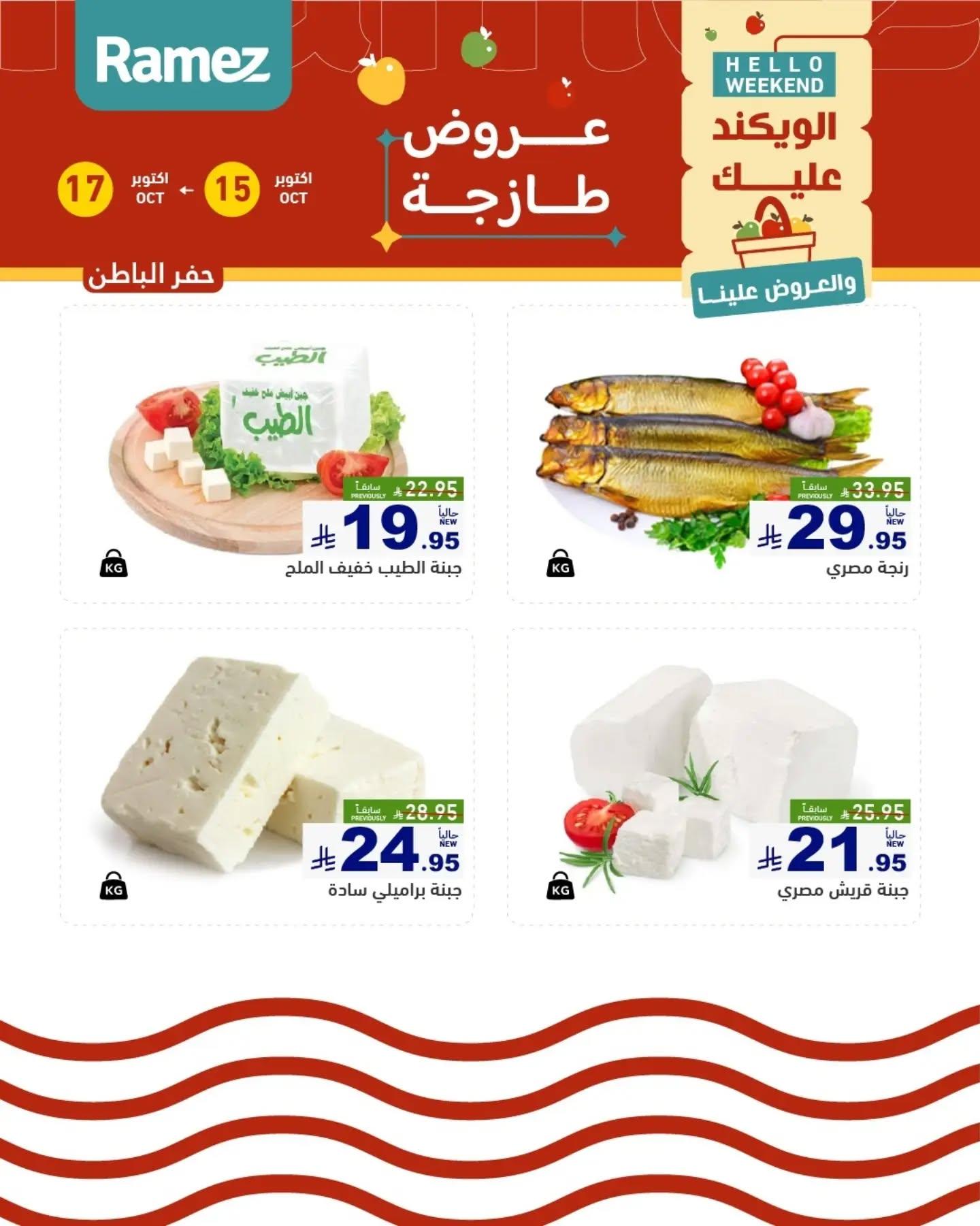 عروض أسواق رامز صفحة 15