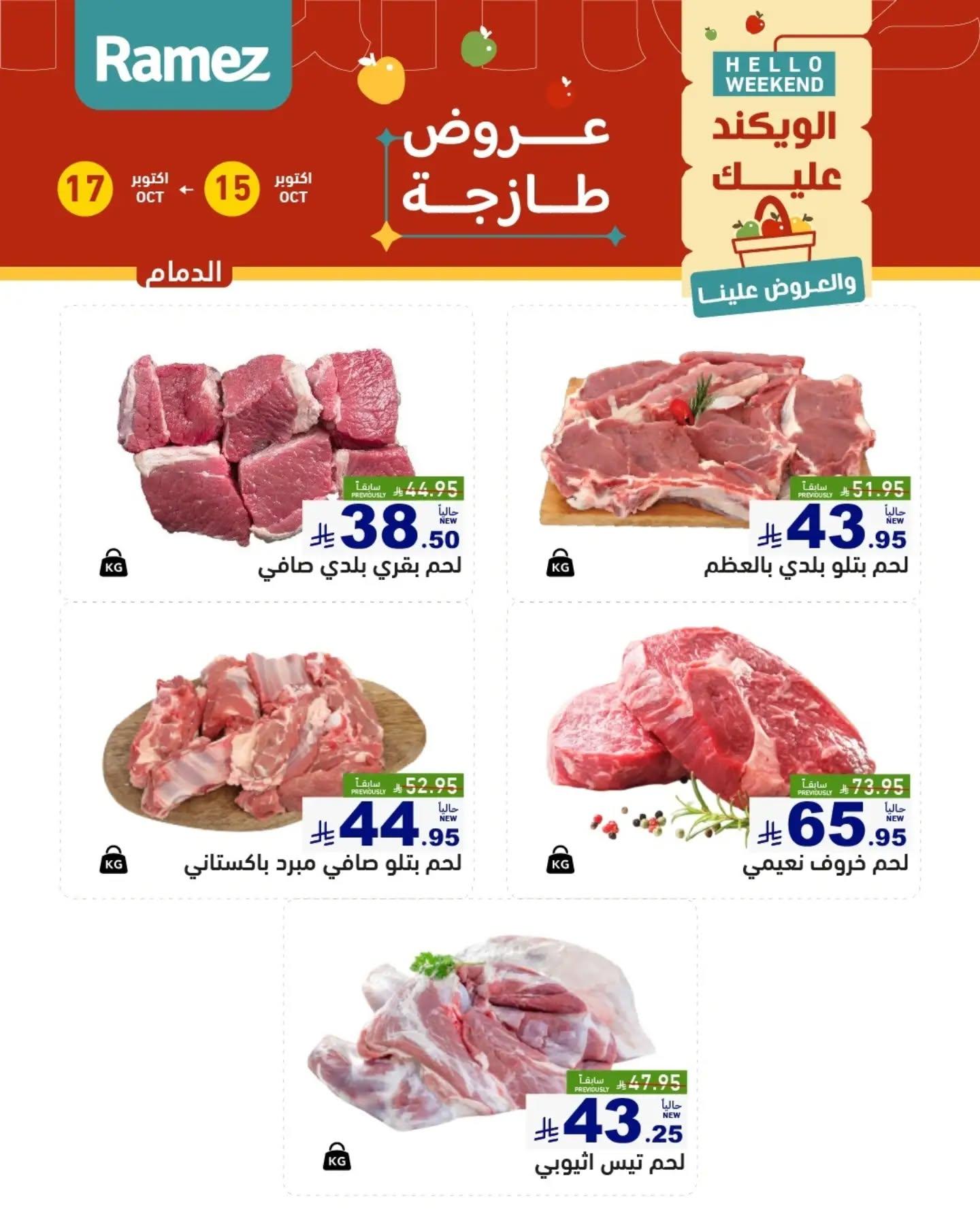 عروض أسواق رامز صفحة 16