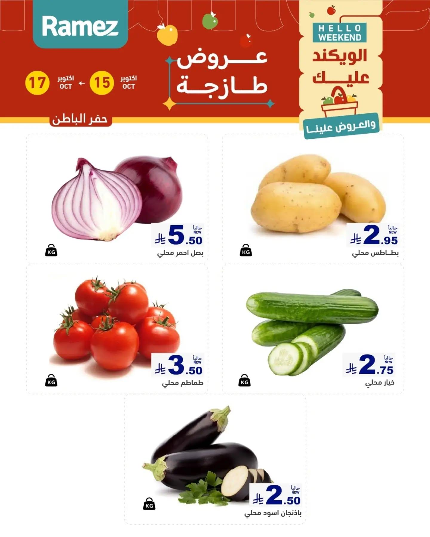 عروض أسواق رامز صفحة 5
