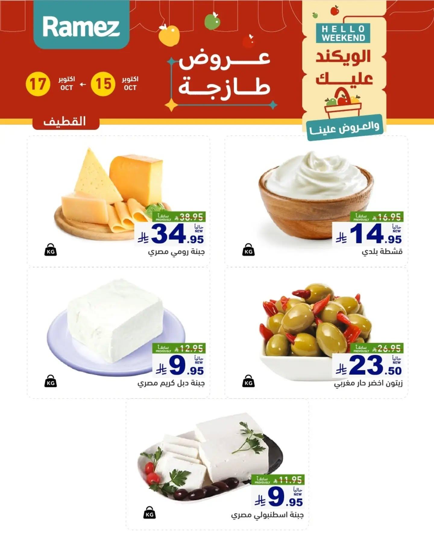 عروض أسواق رامز صفحة 9