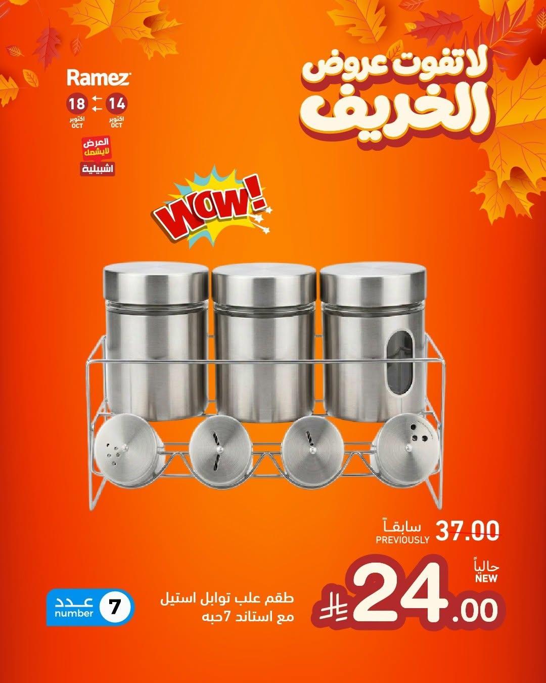عروض أسواق رامز صفحة 3