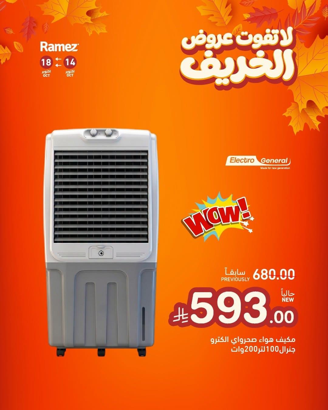 عروض أسواق رامز صفحة 5