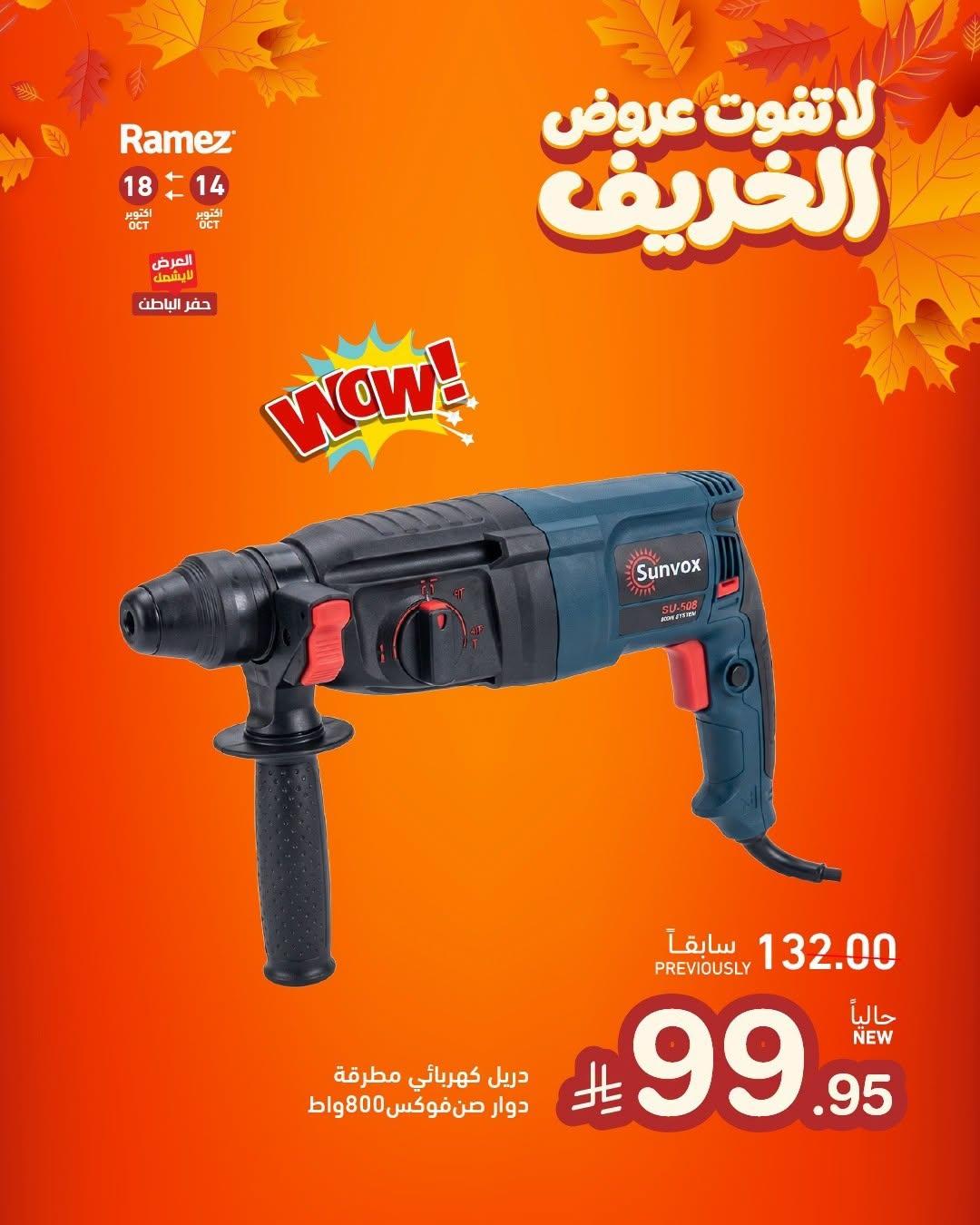 عروض أسواق رامز صفحة 8