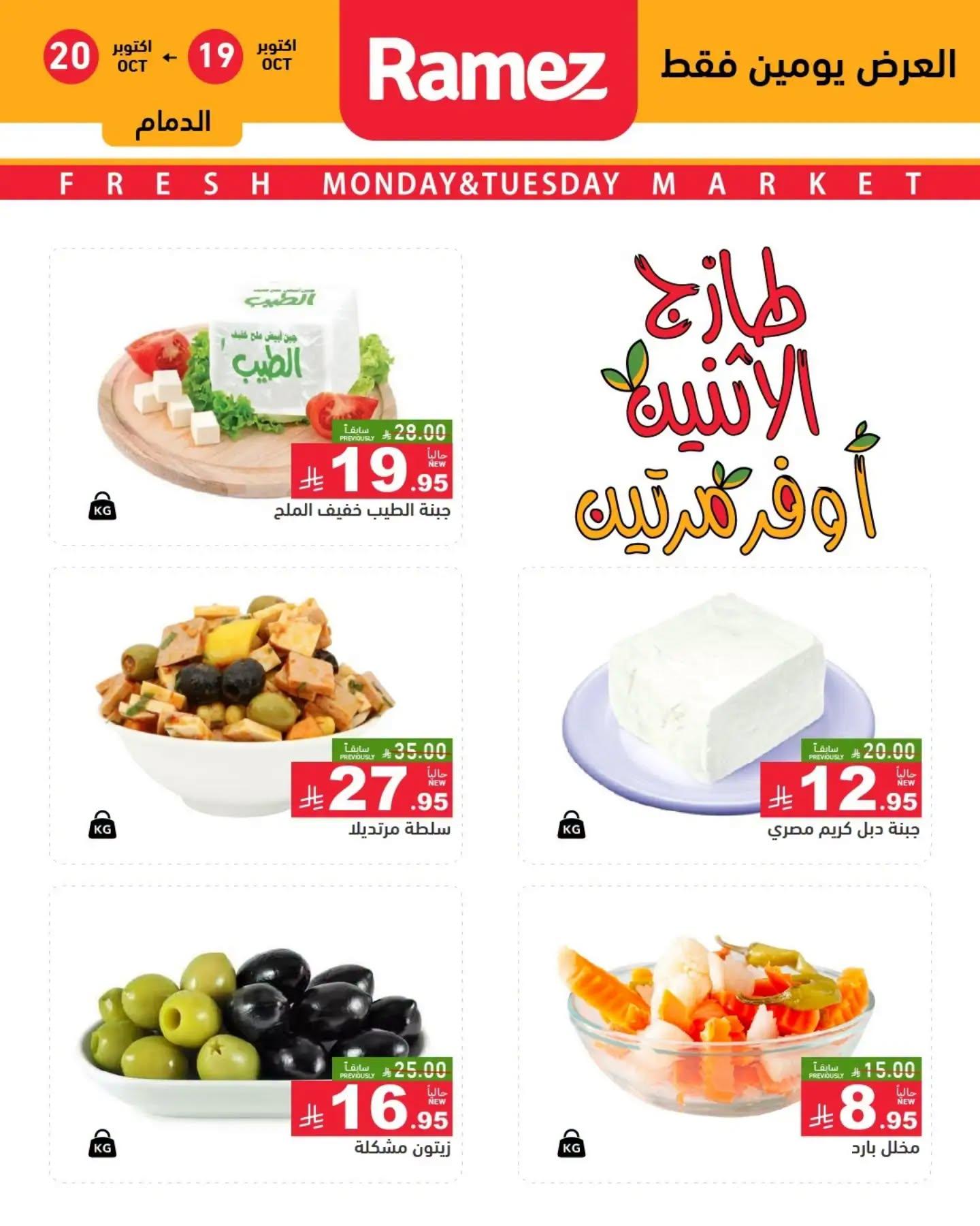 عروض أسواق رامز صفحة 9