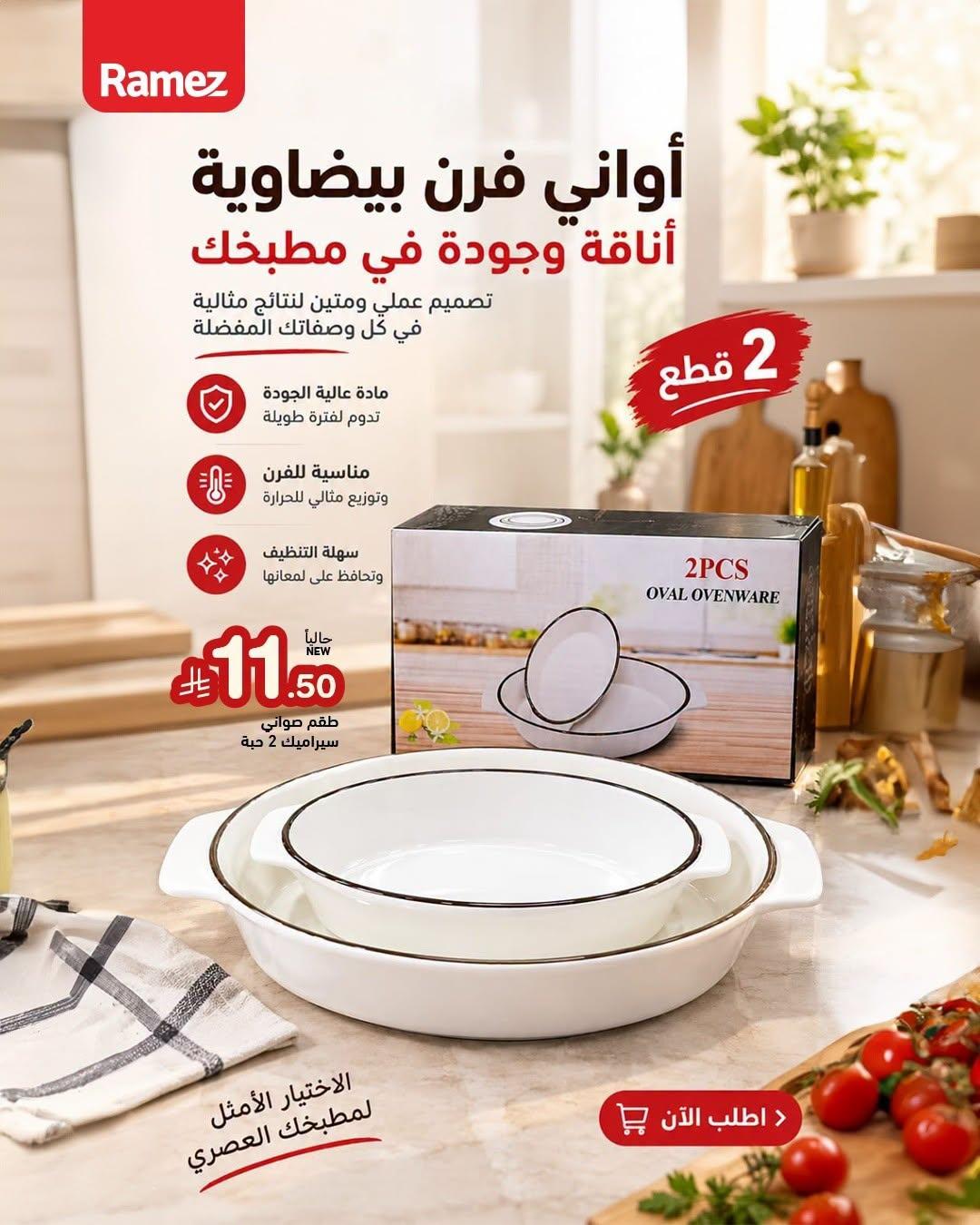 عروض أسواق رامز صفحة 3