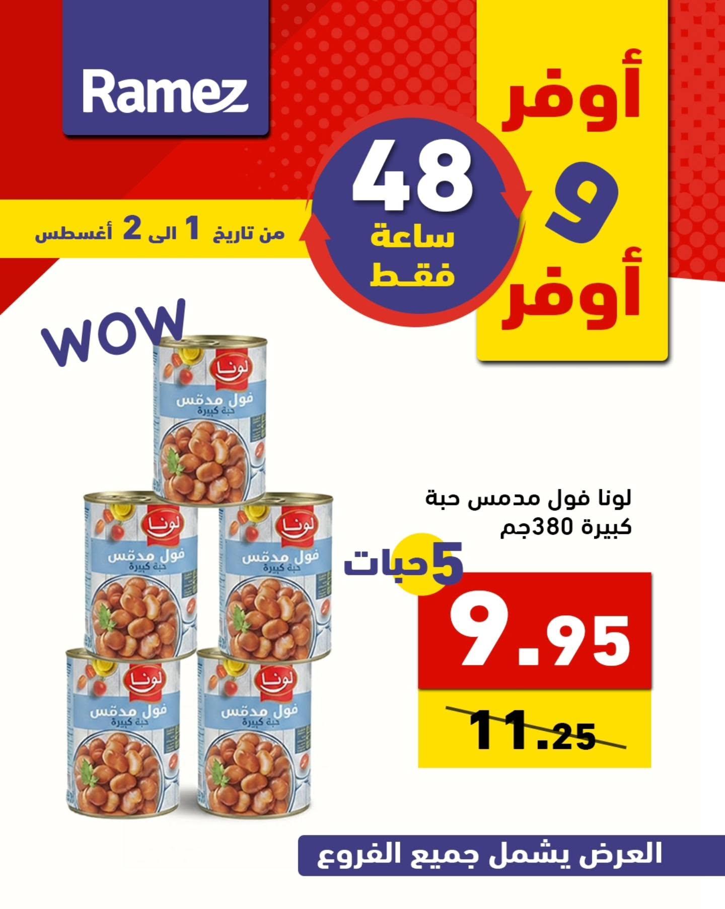 عروض أسواق رامز صفحة 10