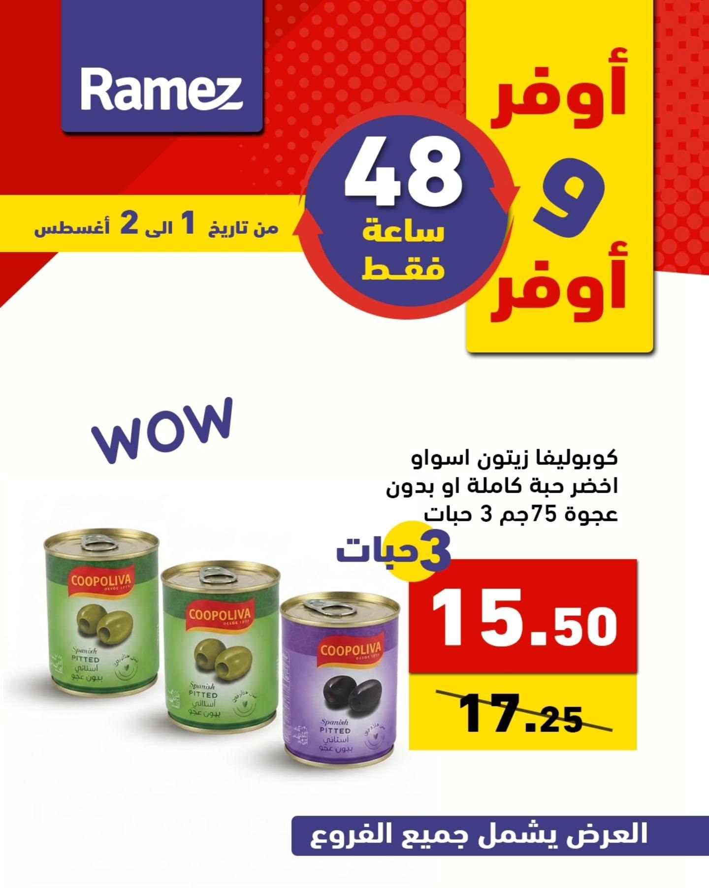 عروض أسواق رامز صفحة 11