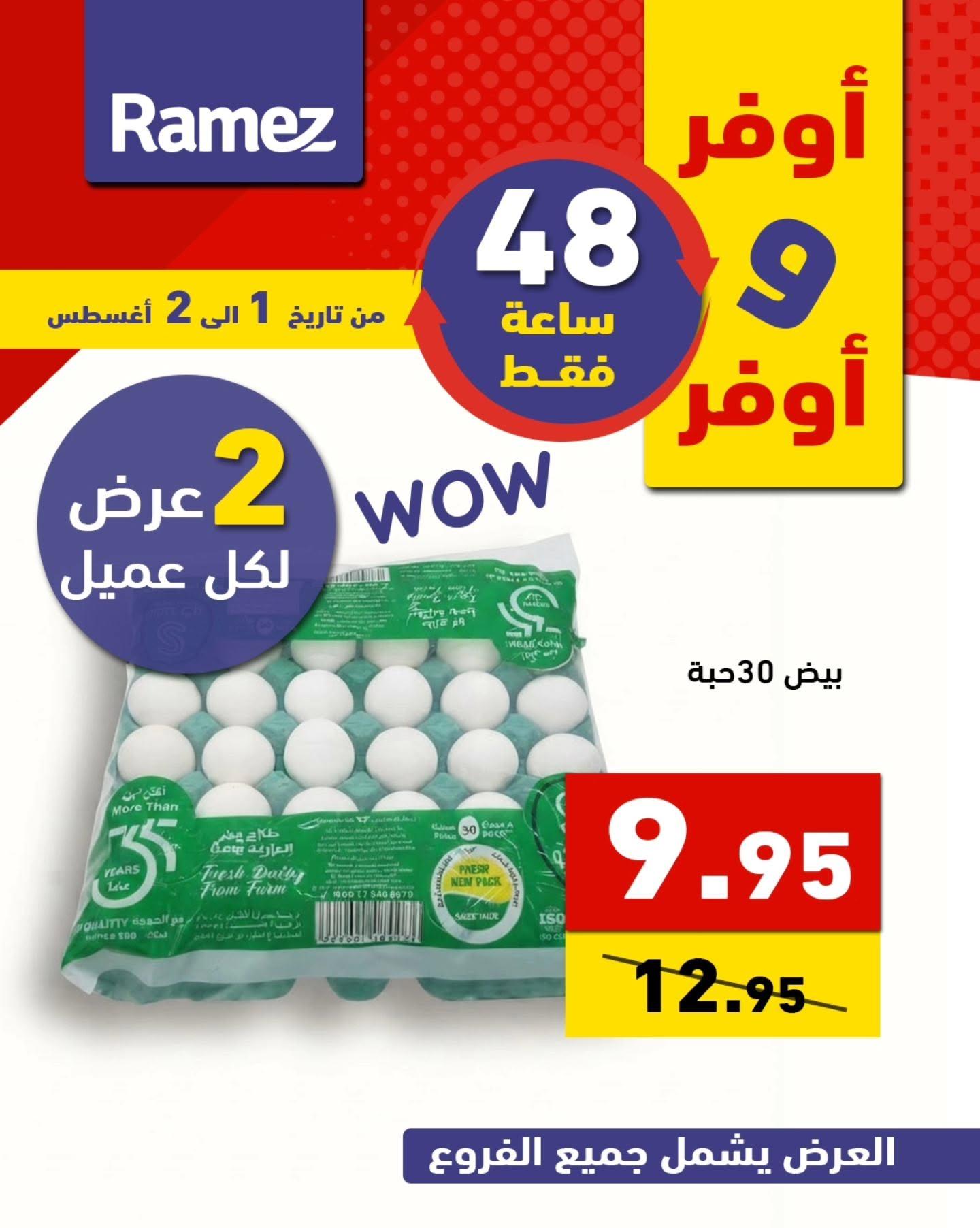 عروض أسواق رامز صفحة 2