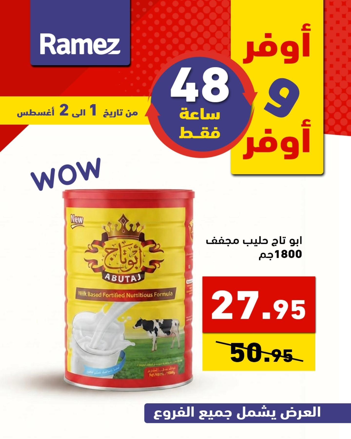 عروض أسواق رامز صفحة 5