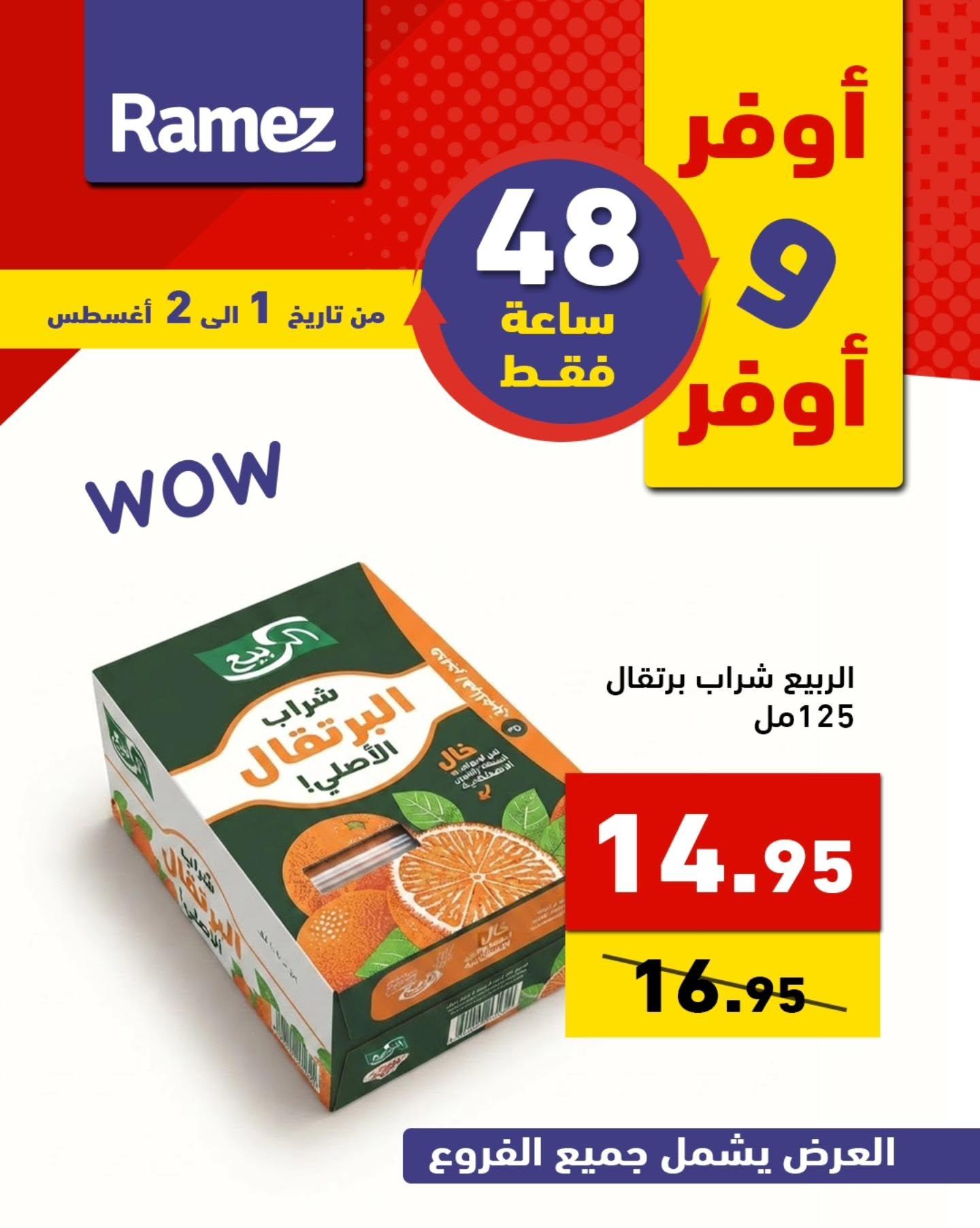 عروض أسواق رامز صفحة 6
