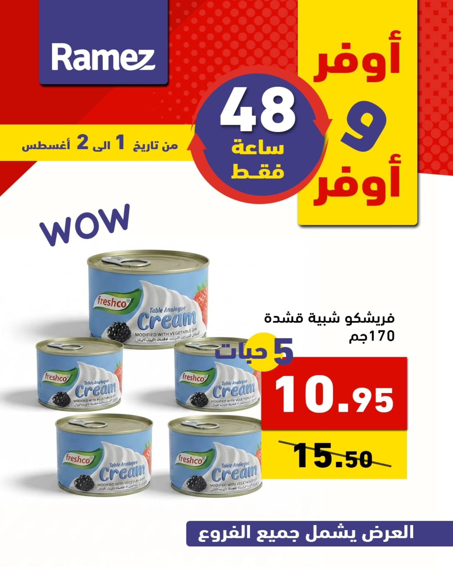 عروض أسواق رامز صفحة 7