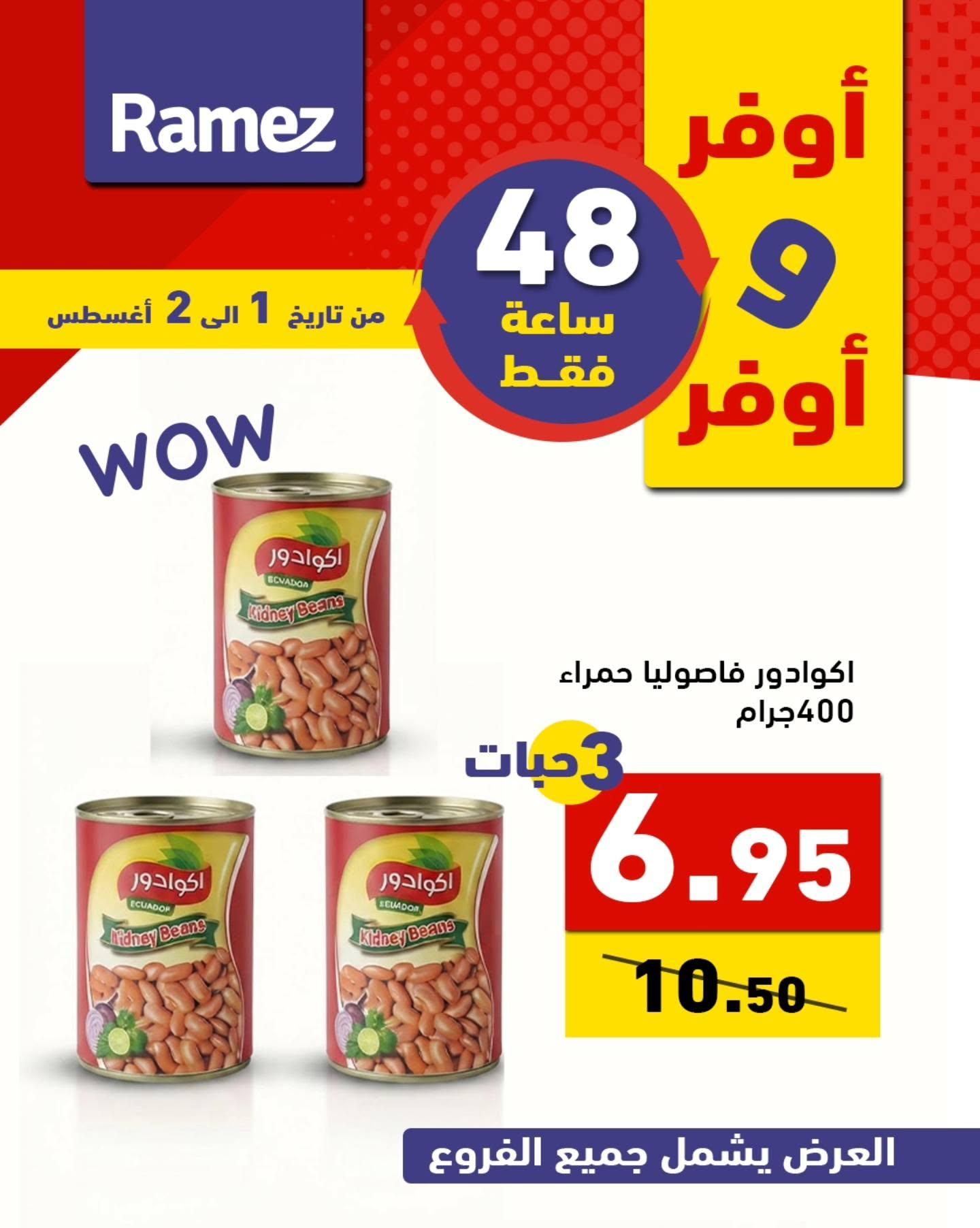 عروض أسواق رامز صفحة 8