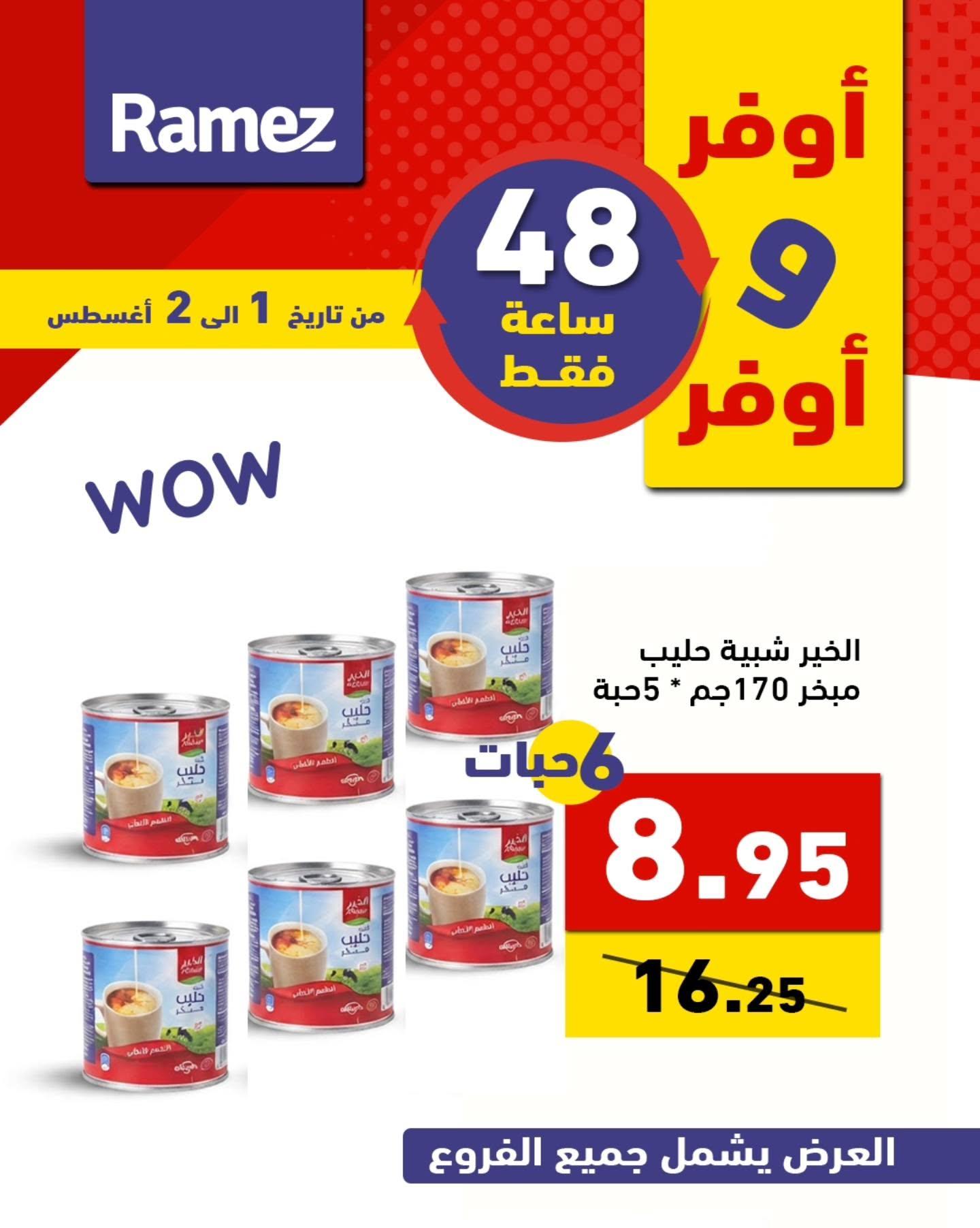 عروض أسواق رامز صفحة 9