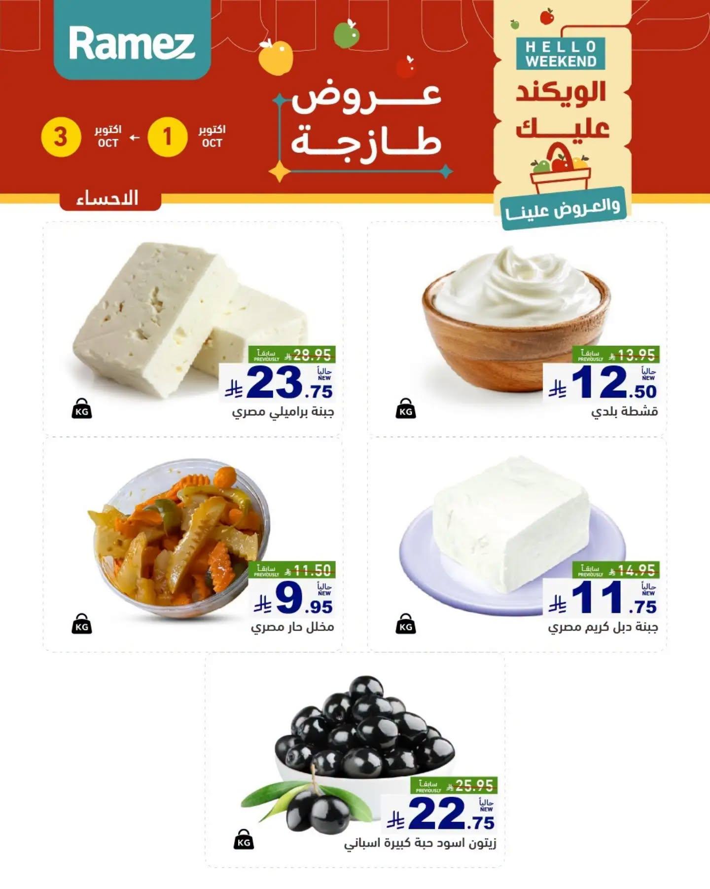 عروض أسواق رامز صفحة 6