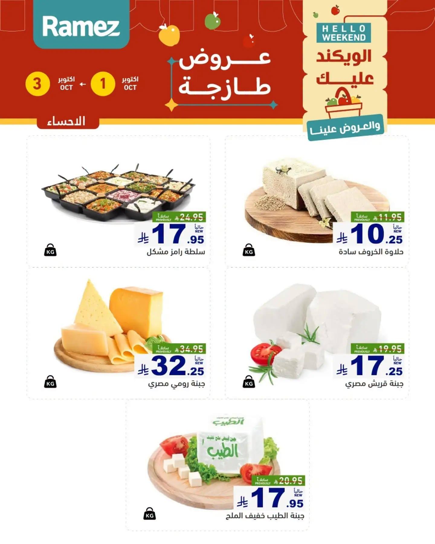 عروض أسواق رامز صفحة 7