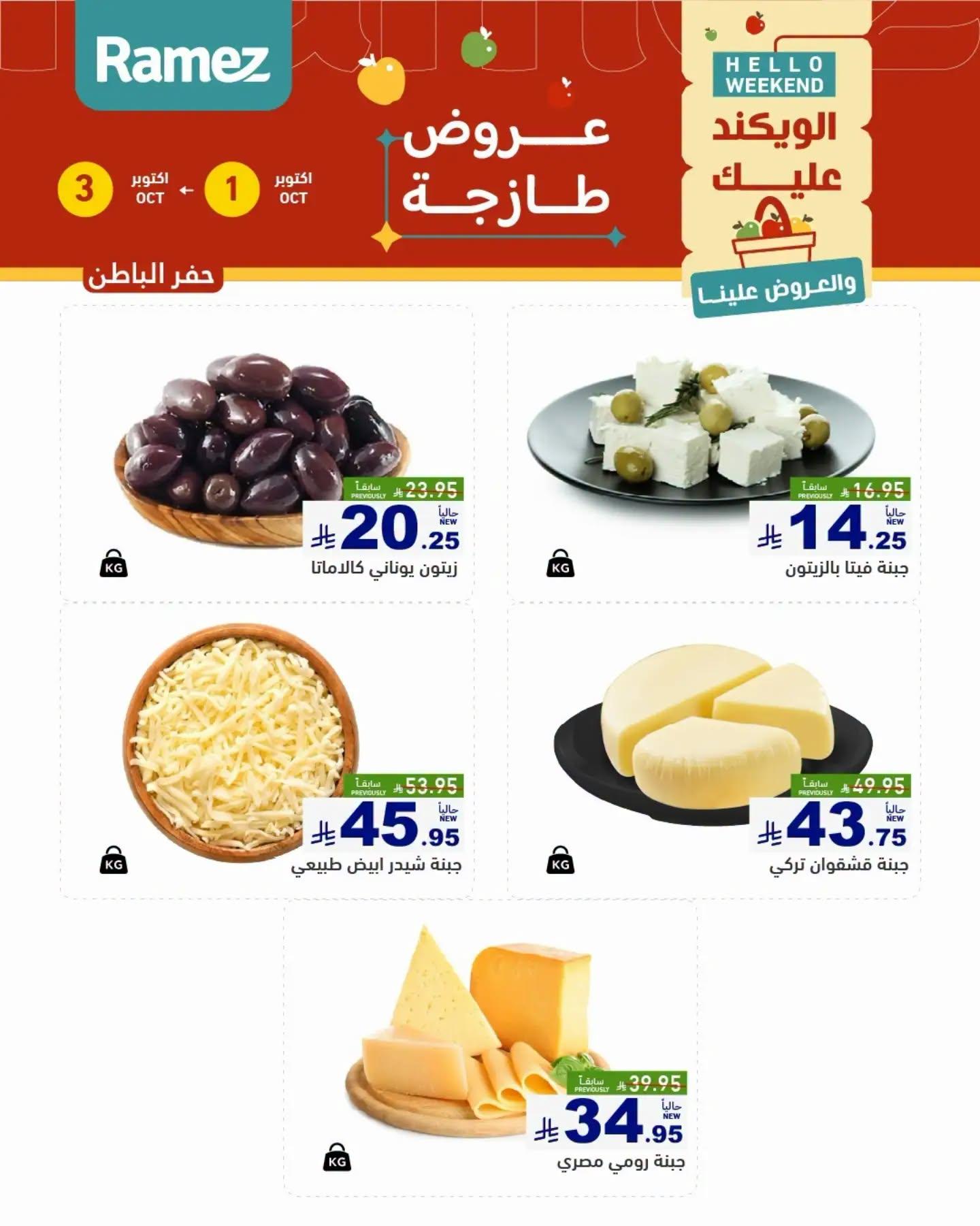 عروض أسواق رامز صفحة 8