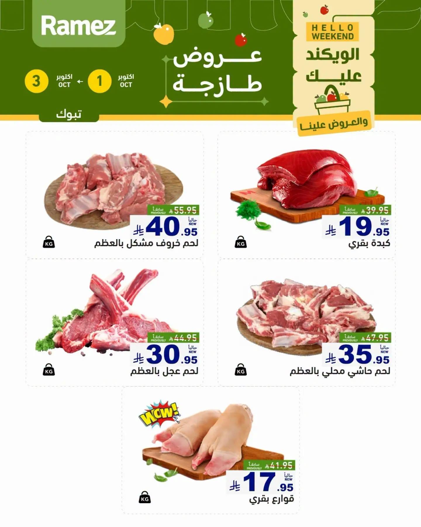 عروض أسواق رامز صفحة 5