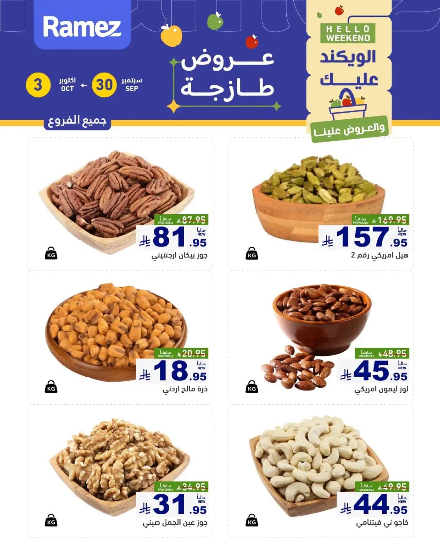 عروض أسواق رامز صفحة 6