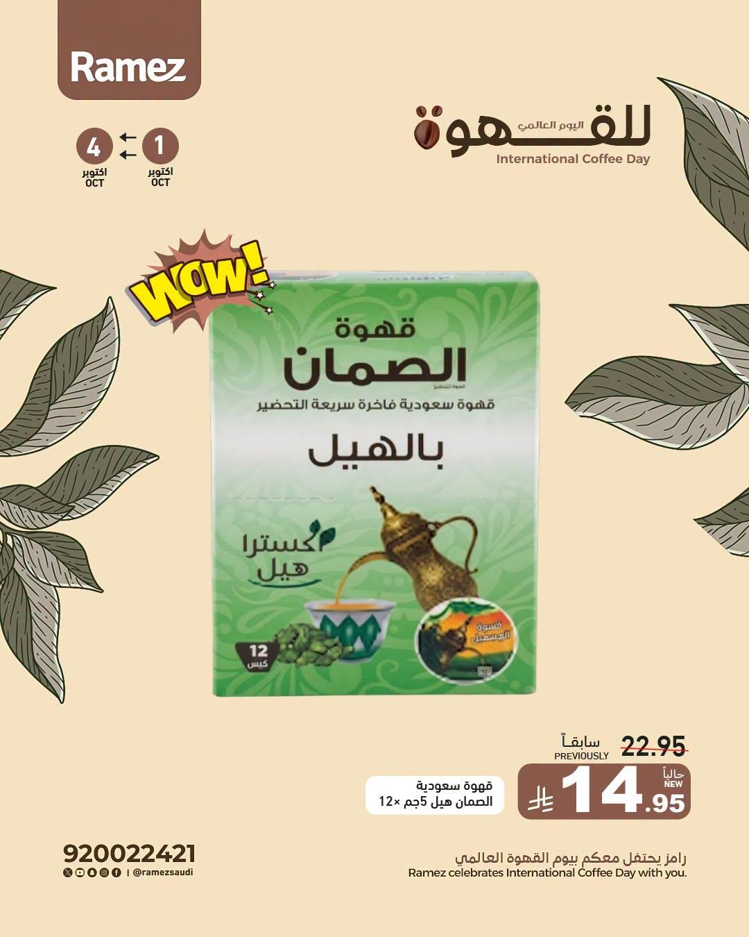 عروض أسواق رامز صفحة 8