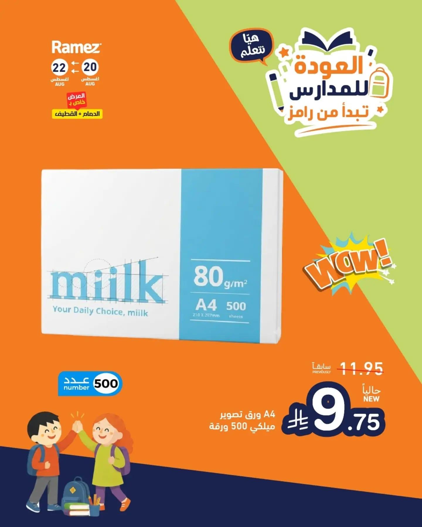 عروض أسواق رامز صفحة 10