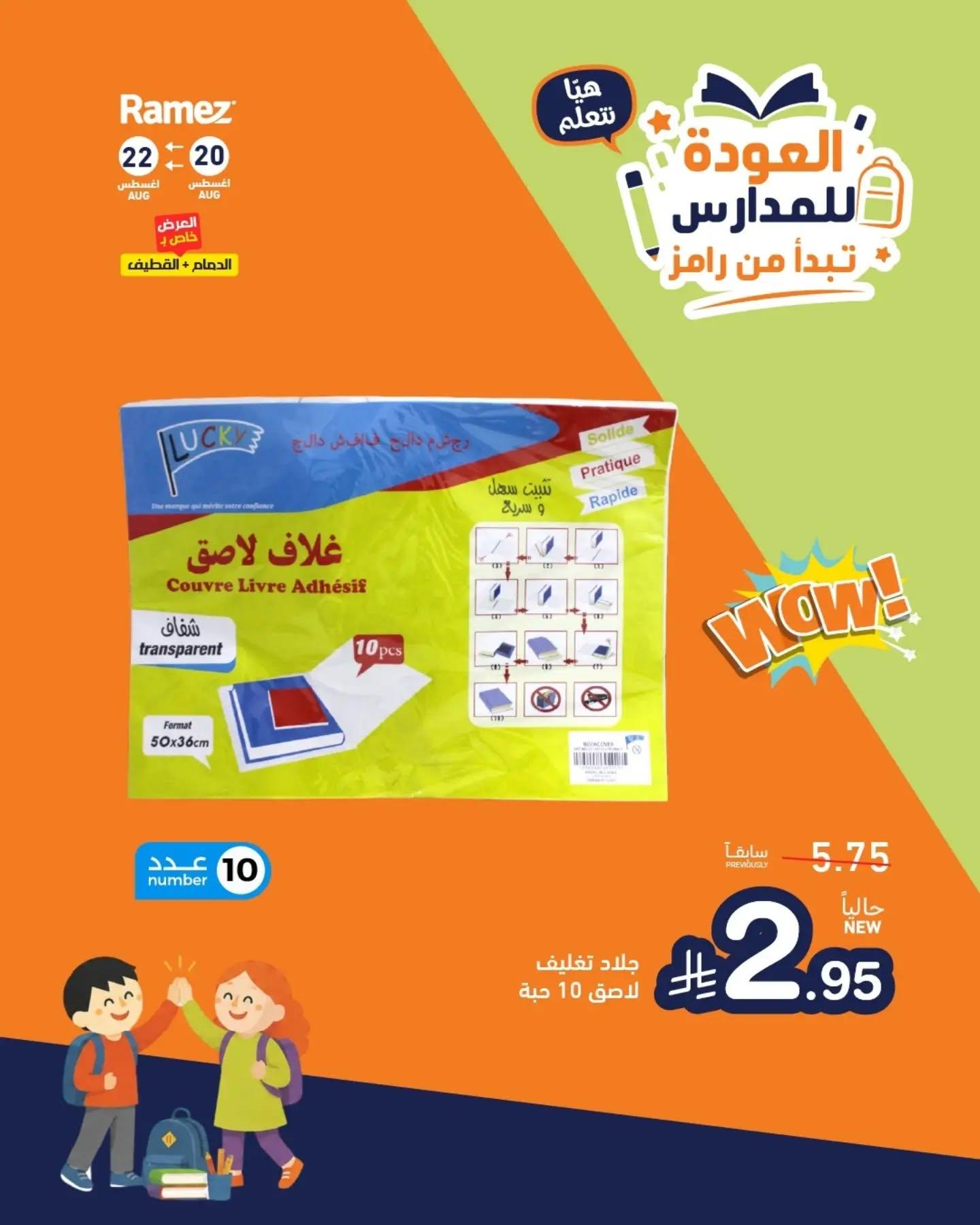 عروض أسواق رامز صفحة 9
