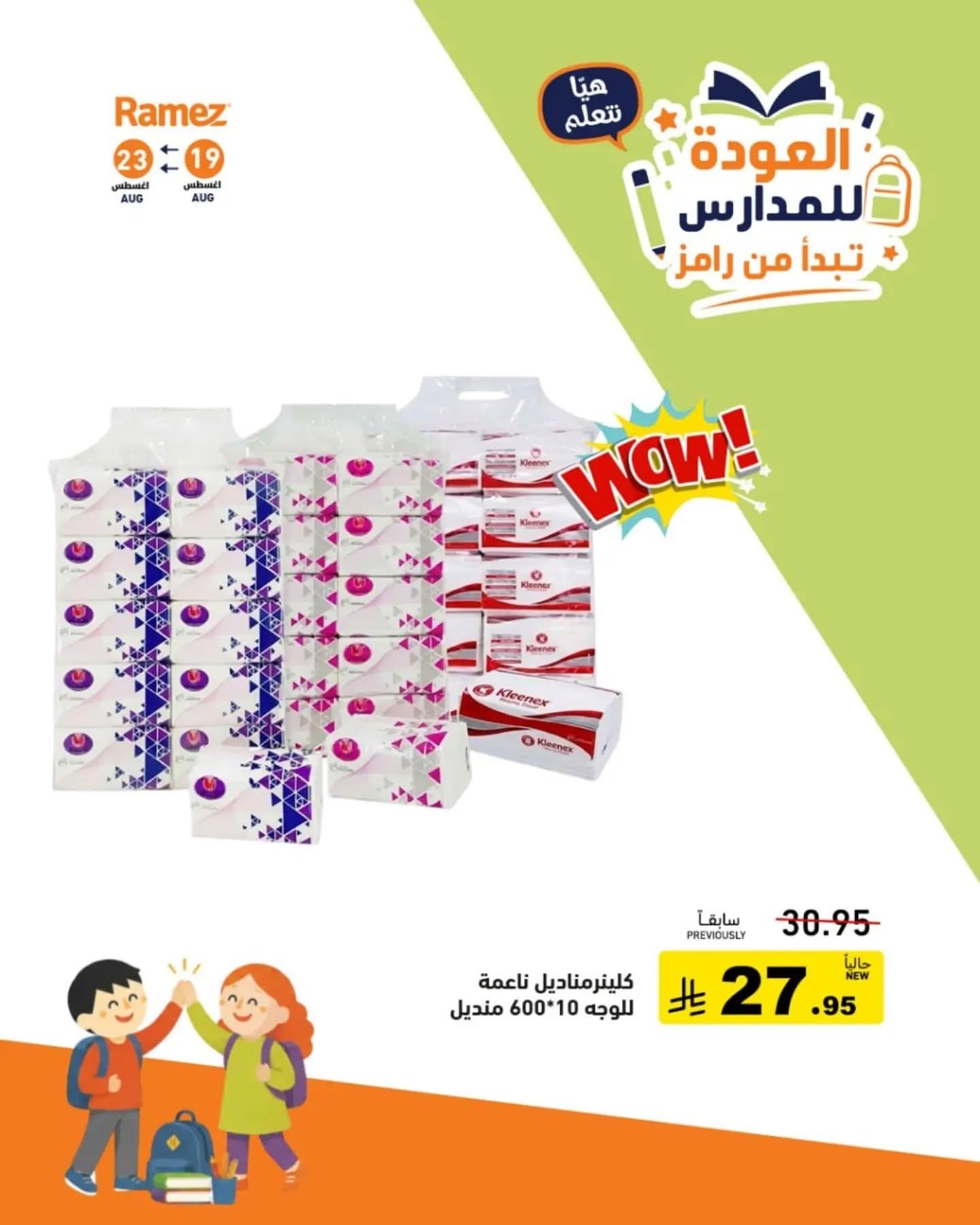 عروض أسواق رامز صفحة 11