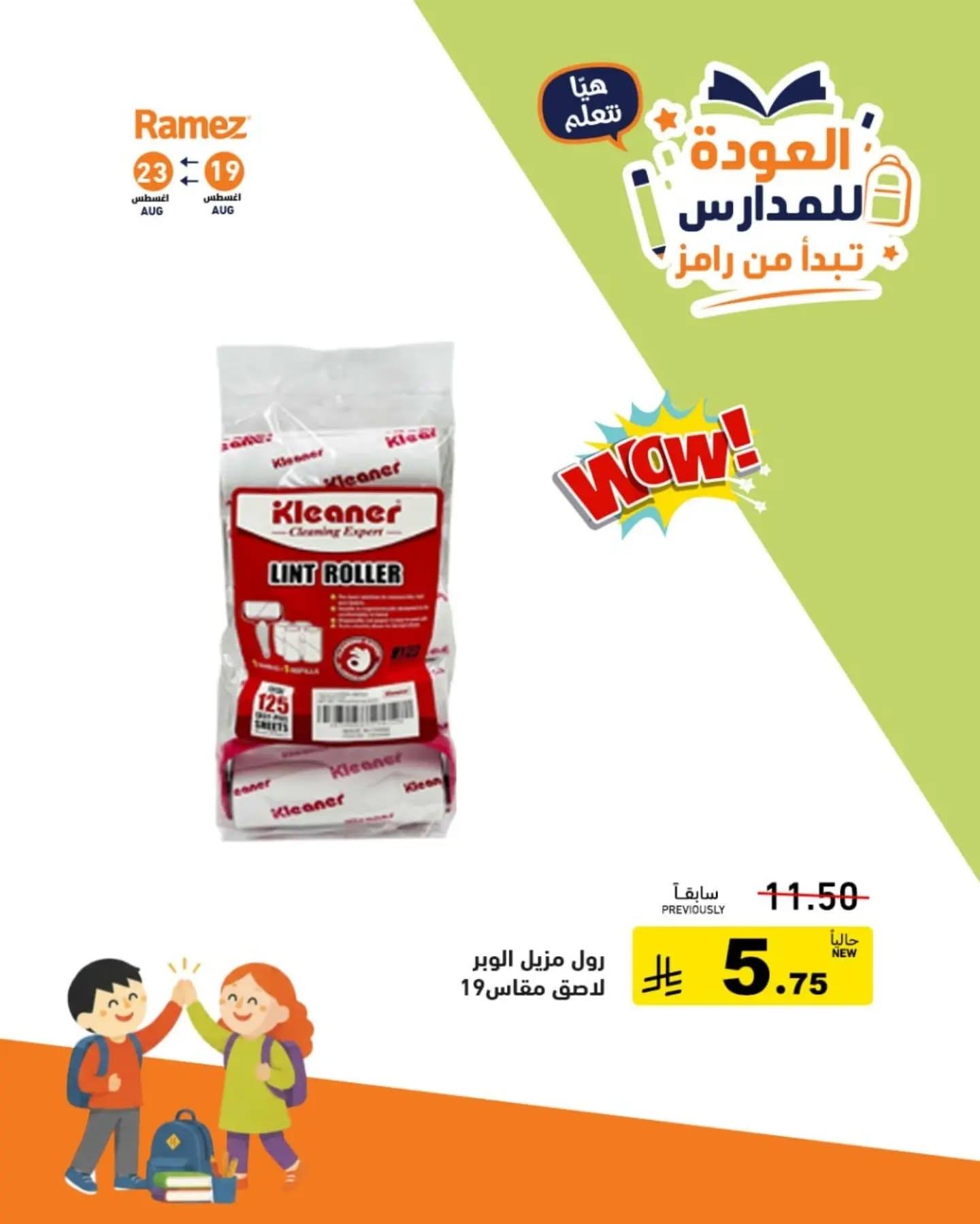 عروض أسواق رامز صفحة 17