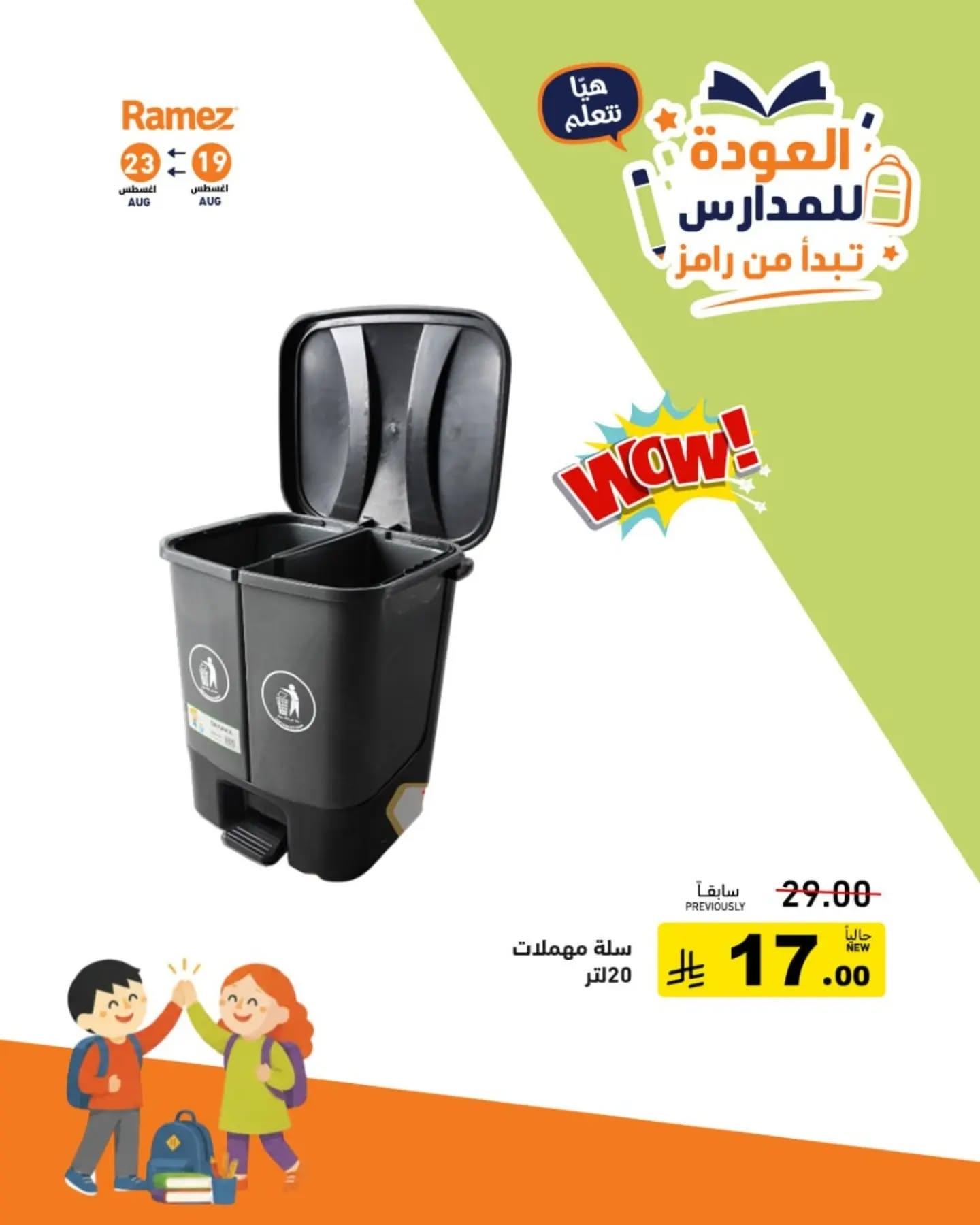 عروض أسواق رامز صفحة 18
