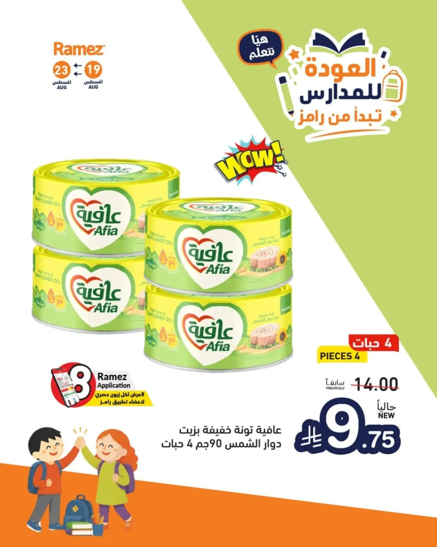 عروض أسواق رامز صفحة 2