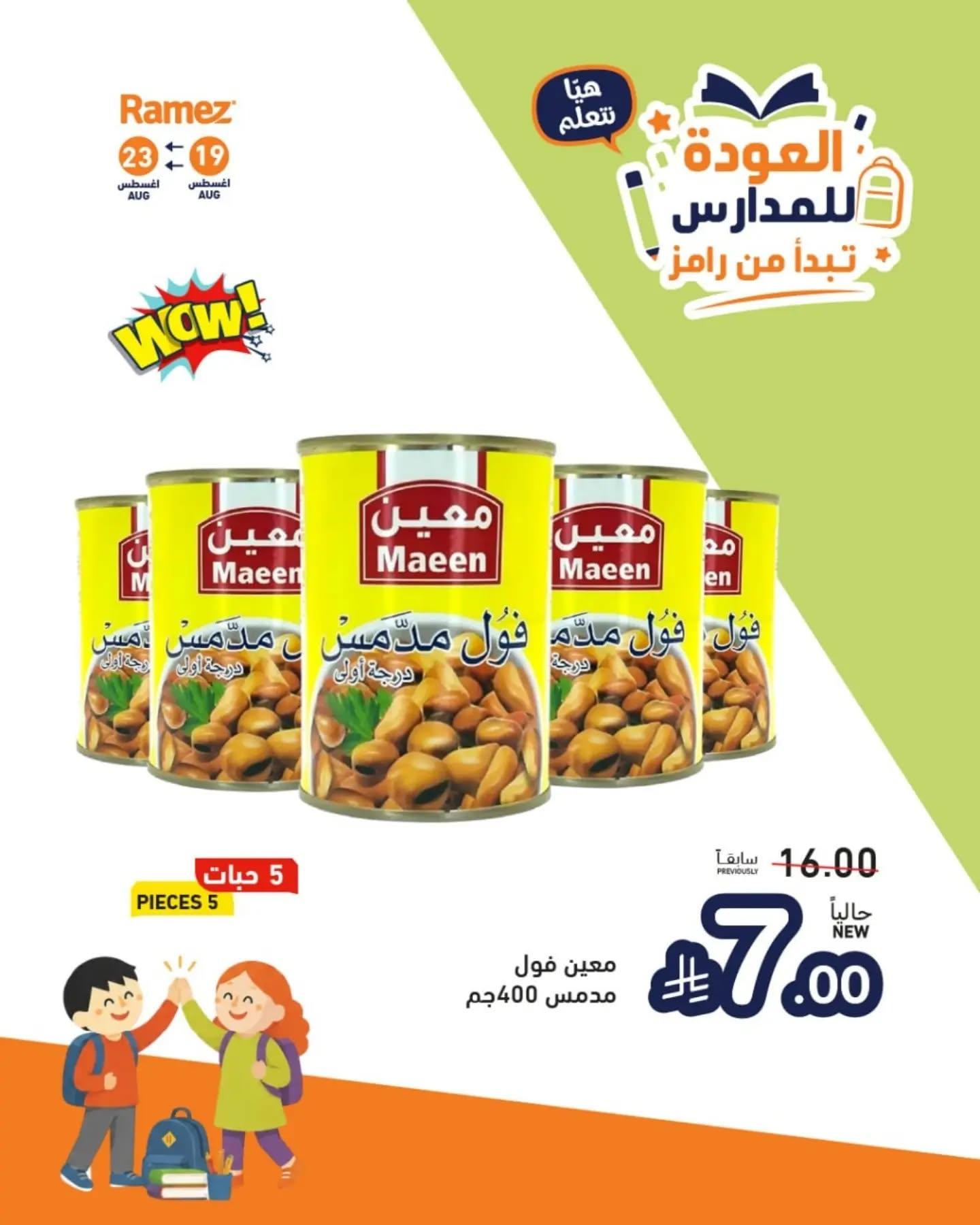 عروض أسواق رامز صفحة 5