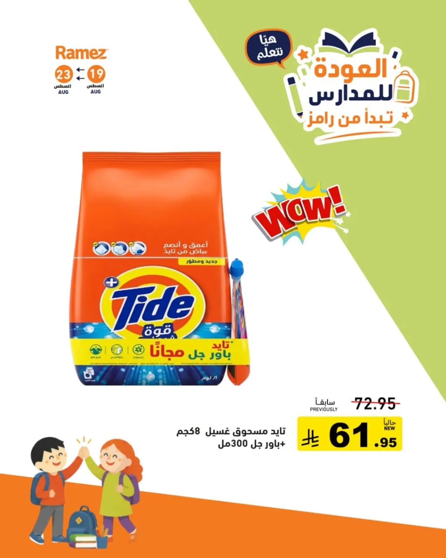 عروض أسواق رامز صفحة 6