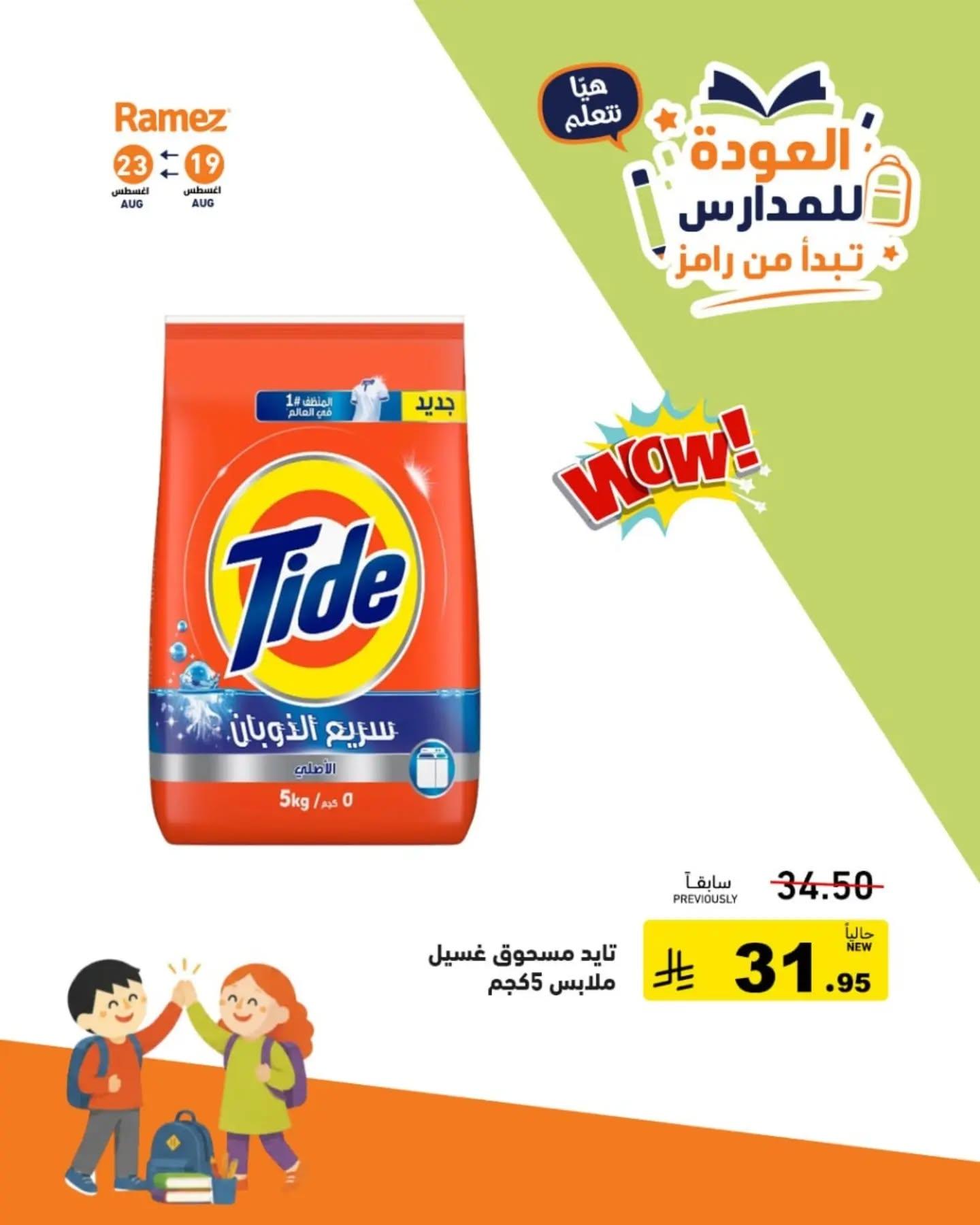 عروض أسواق رامز صفحة 7