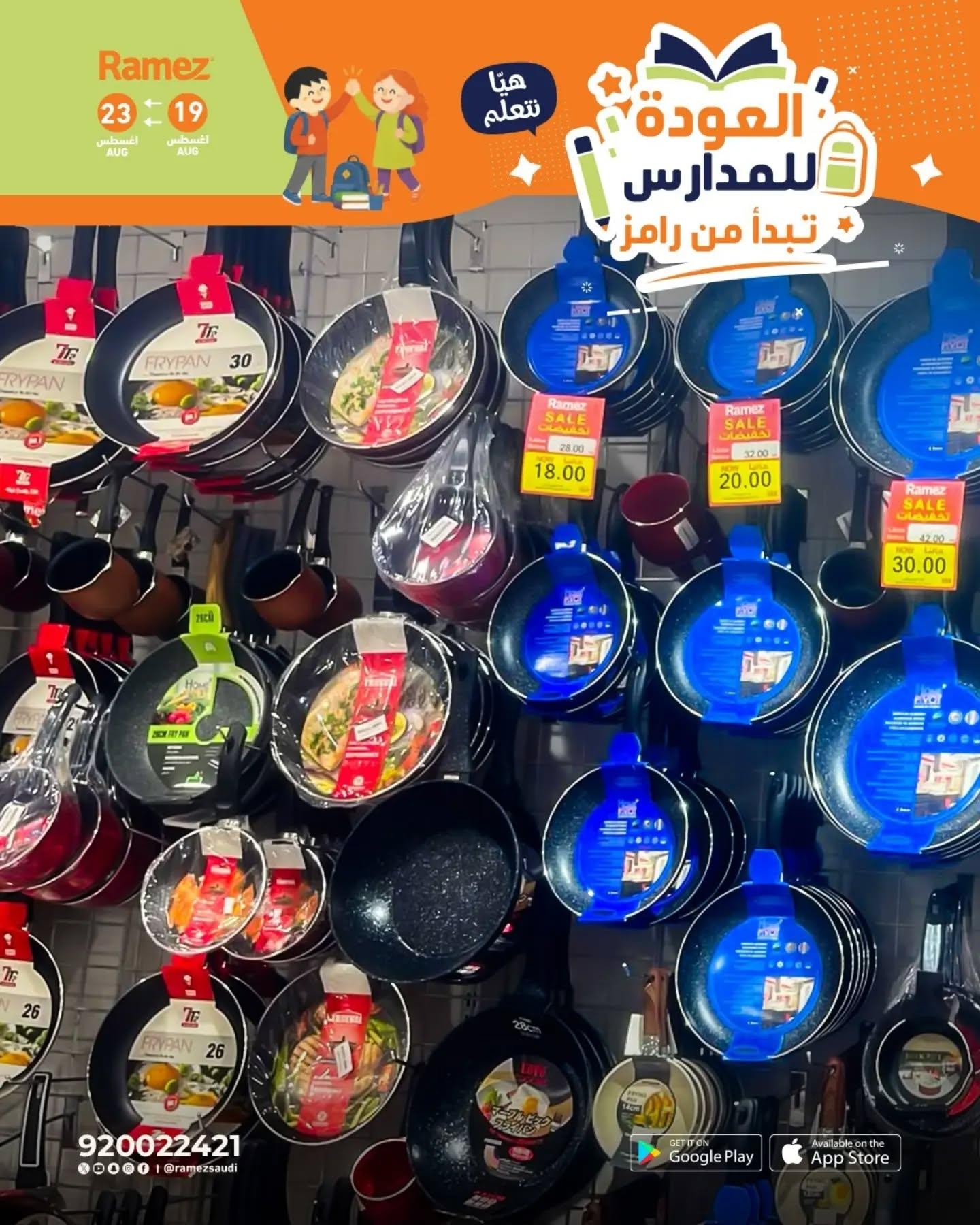 عروض أسواق رامز صفحة 17